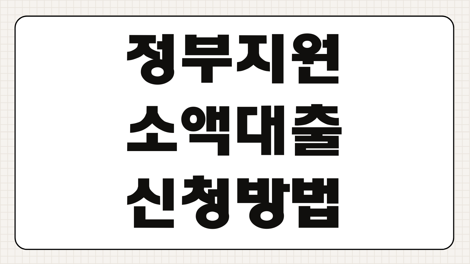 정부지원 소액대출 신청방법 보증기관 서민상품 조건 비교정리