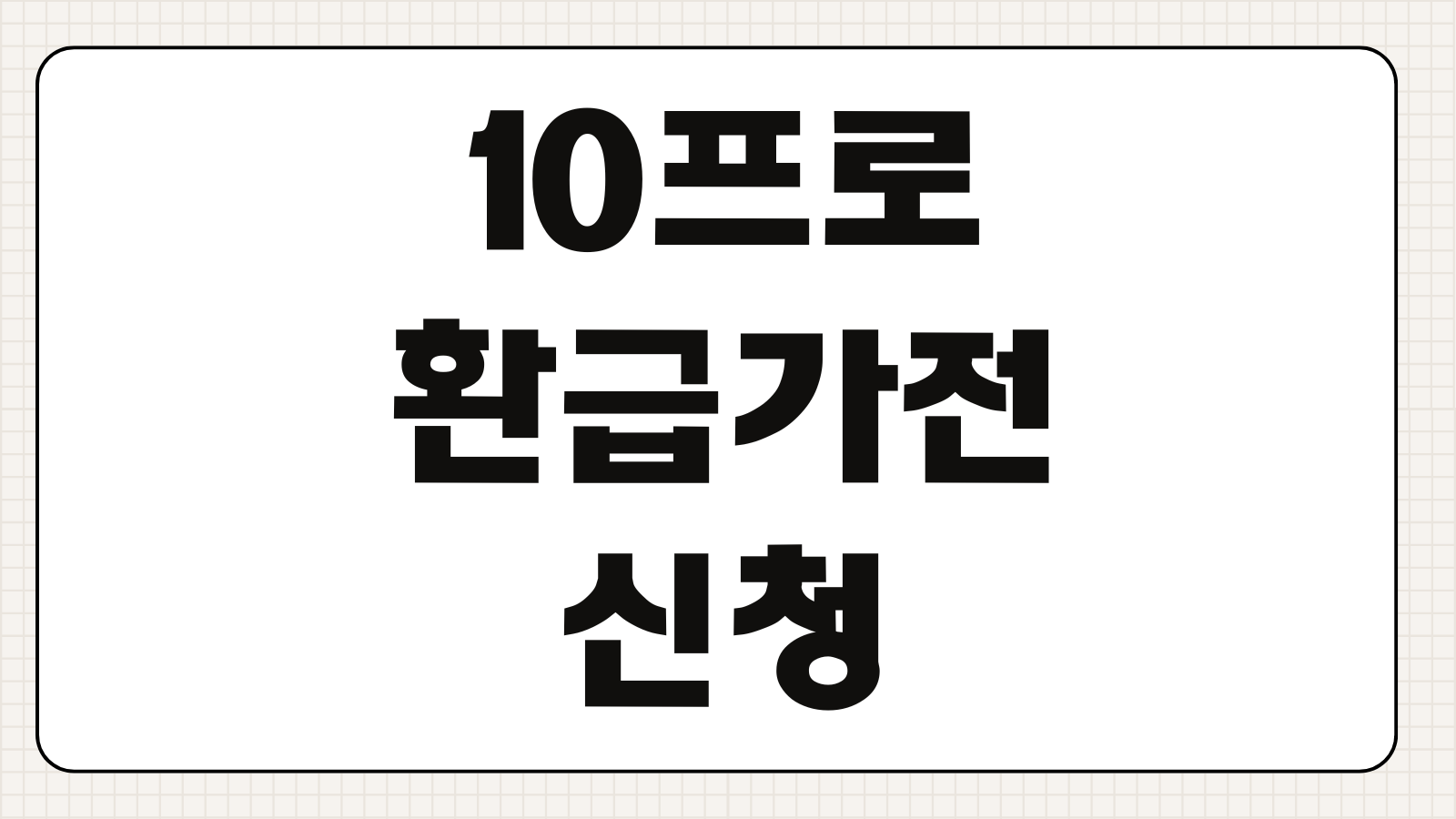 10프로 환급가전 신청 방법 대상 품목 사이트 접수 순서와 주의점 정리