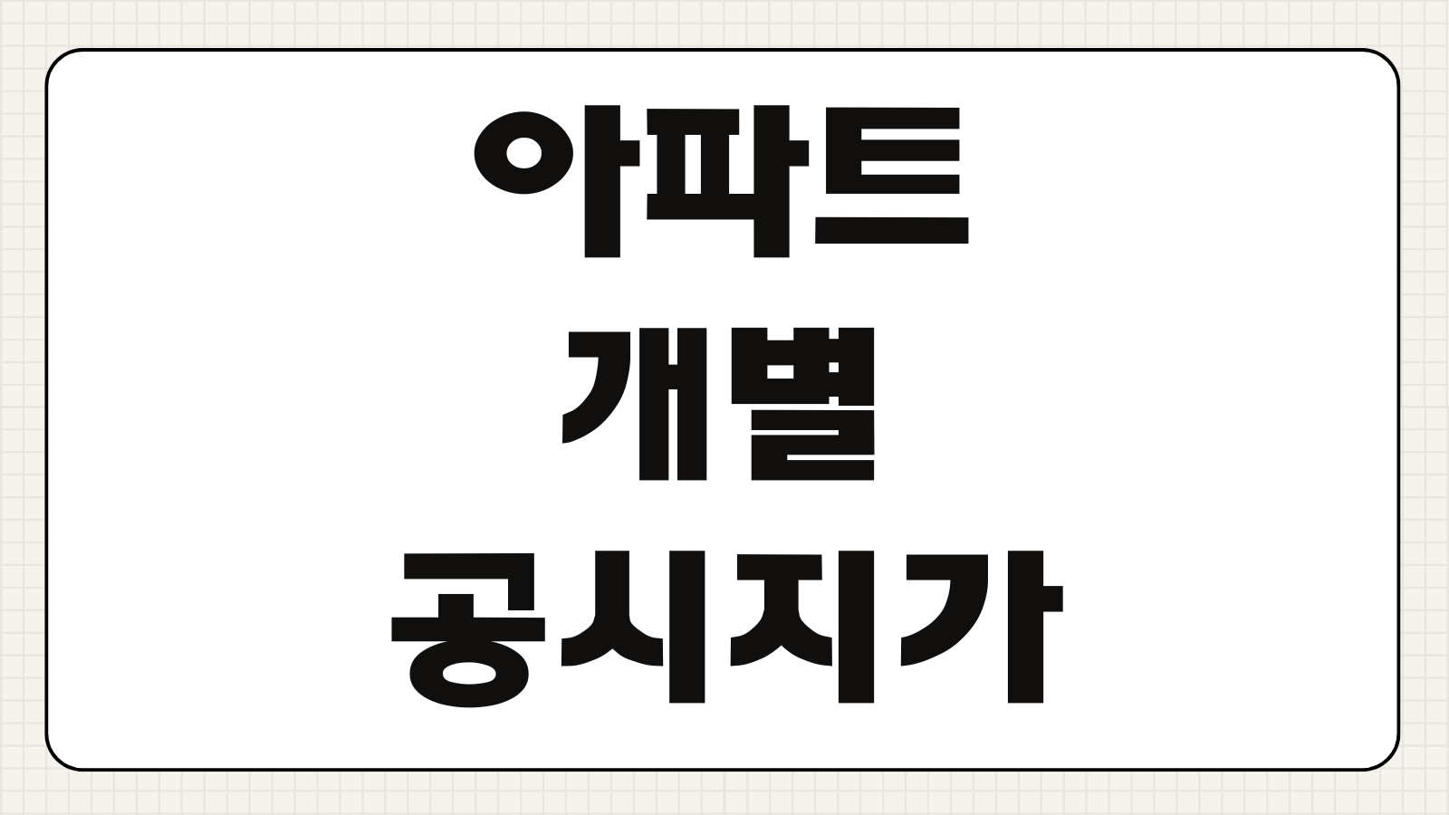 아파트 개별 공시지가 조회 방법 부동산 공시가격 알리미 열람 절차 안내
