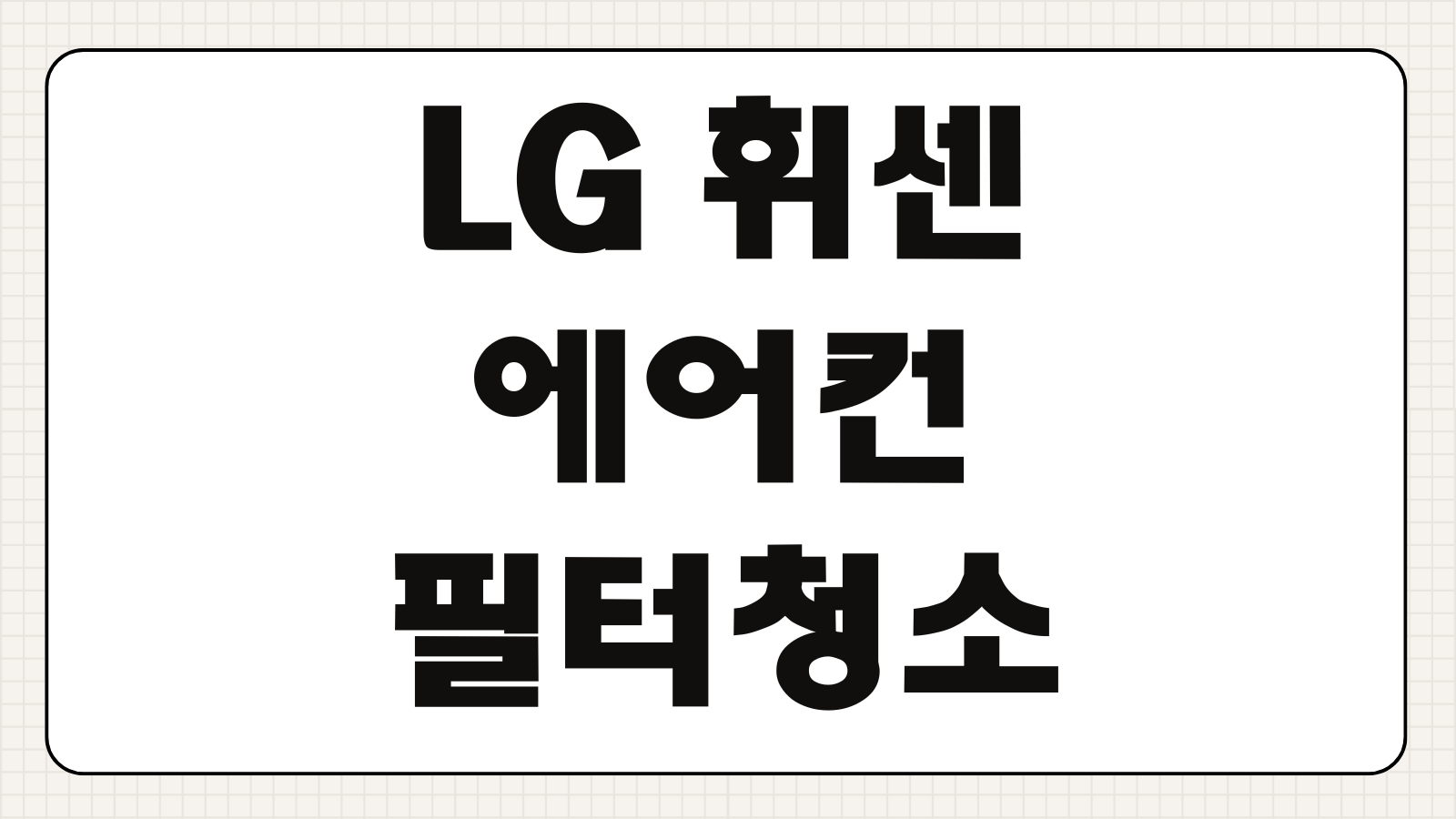 LG 휘센 에어컨 필터 청소 방법 스탠드 벽걸이 분리 세척 주기 셀프 관리법