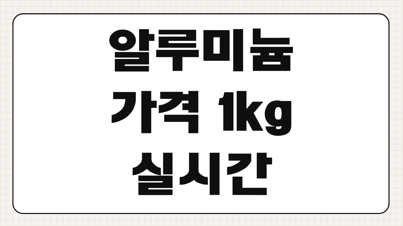 알루미늄 가격 1kg 실시간 시세 전망 상승 수혜주 흐름 읽는법