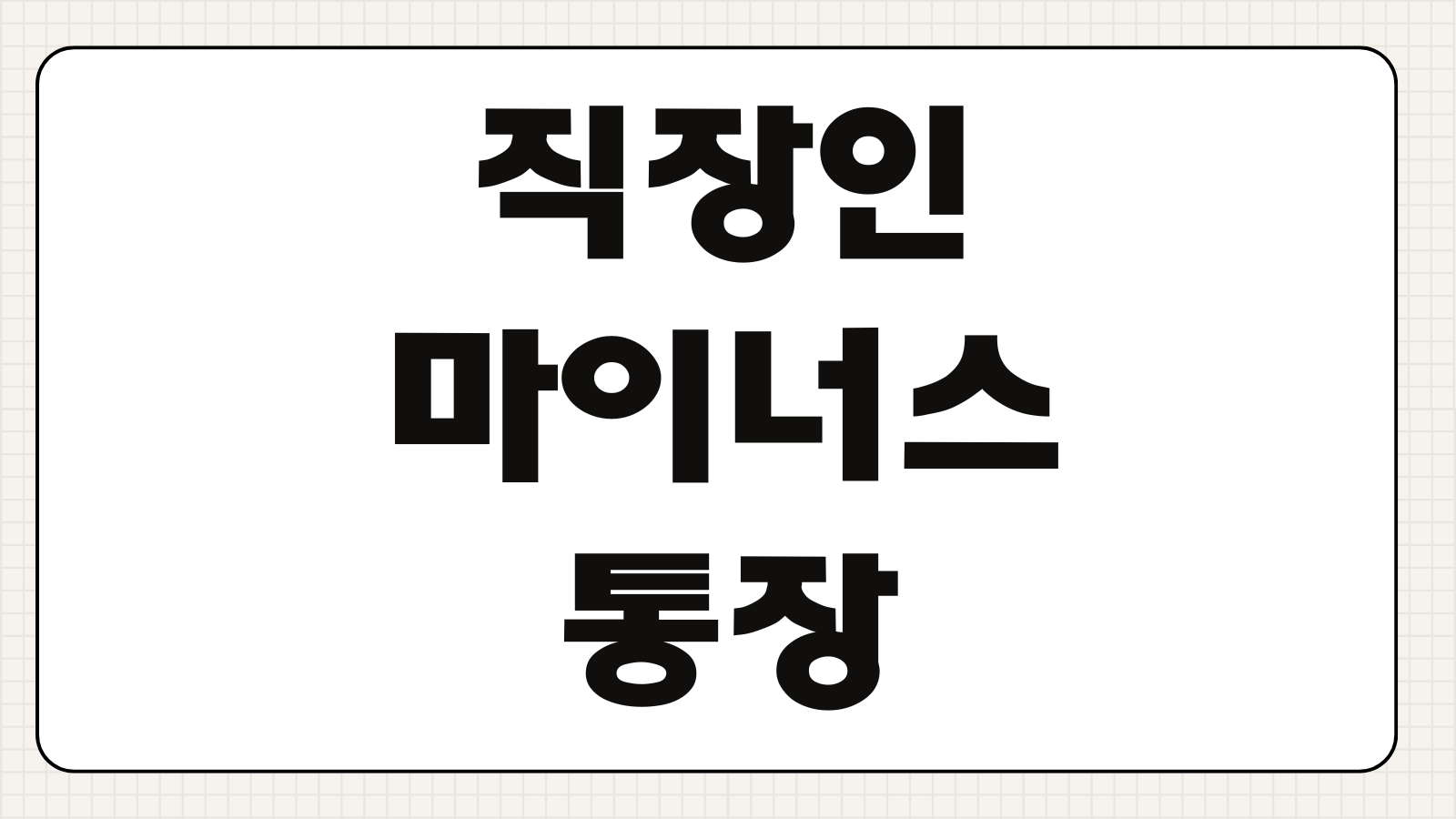 직장인 마이너스통장 개설 방법 한도 금리 조건 비교와 승인 팁 정리