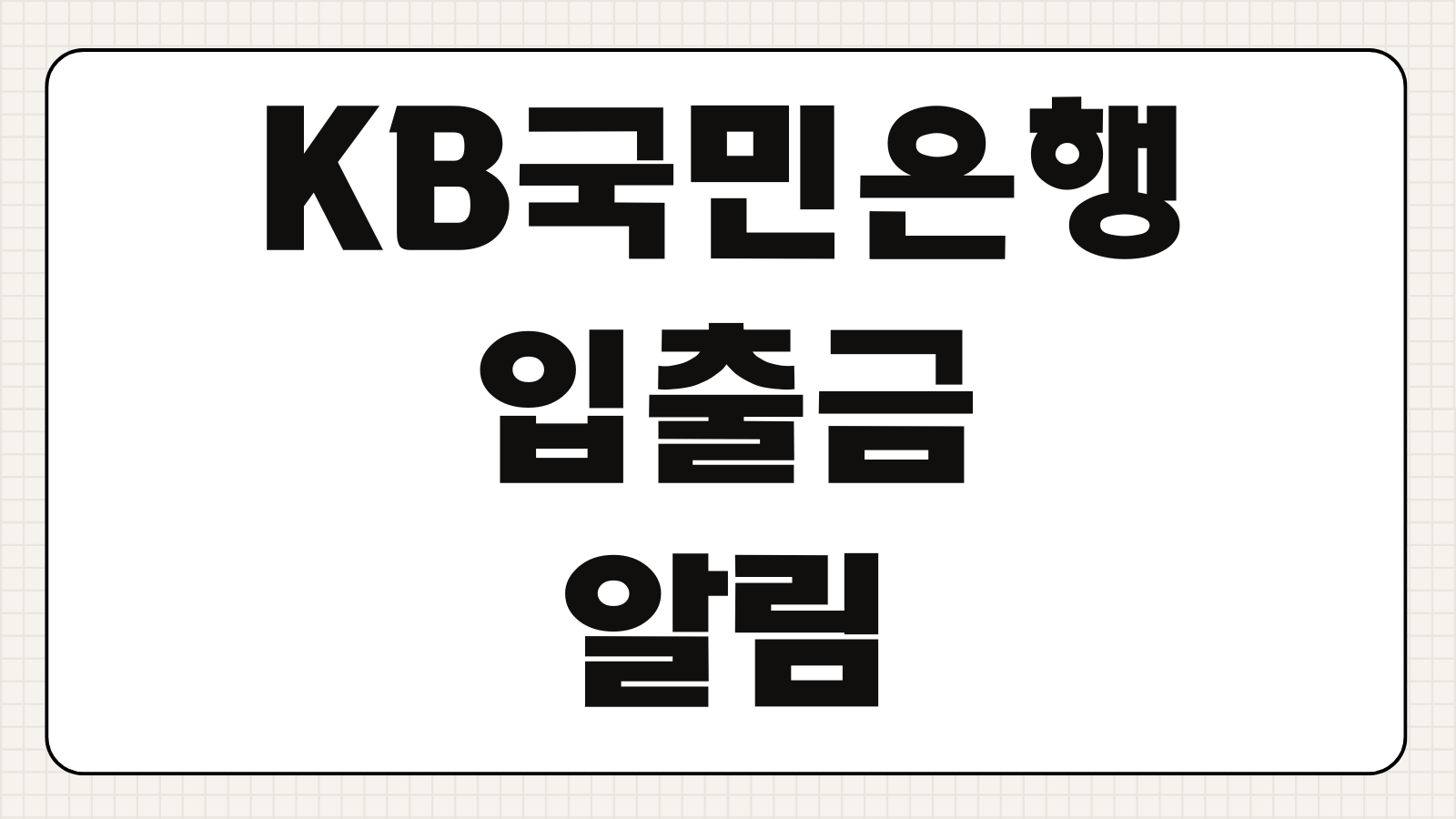 KB국민은행 입출금 알림 문자 서비스 무료 설정 방법 푸시알림 차이 정리
