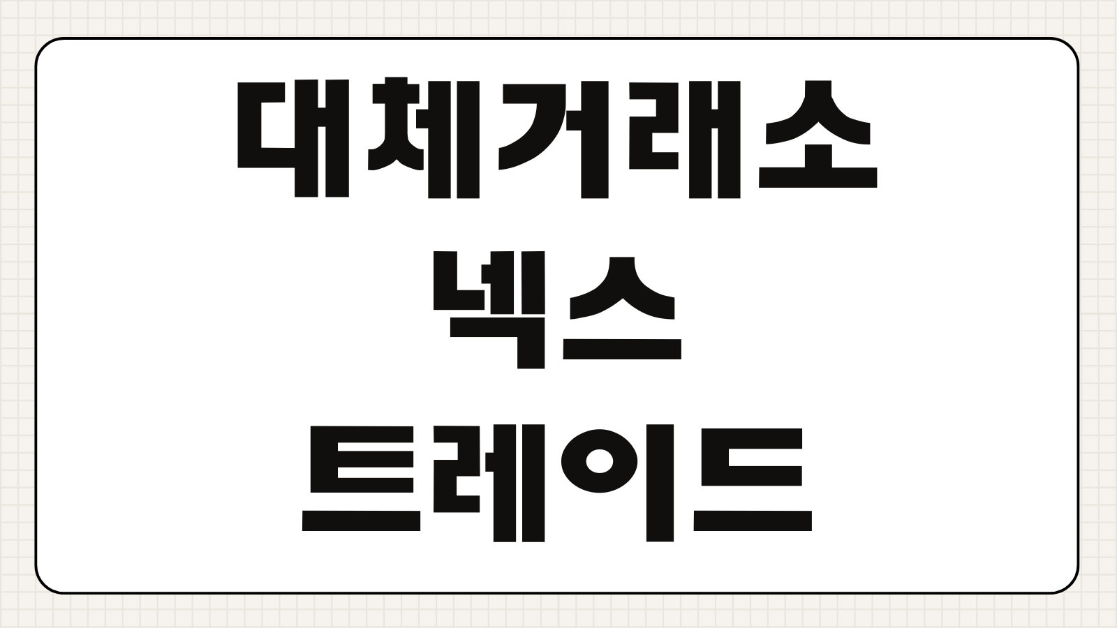 대체거래소 넥스트레이드 개장 거래시간 취급 종목 수수료 국내주식 거래 방식 정리