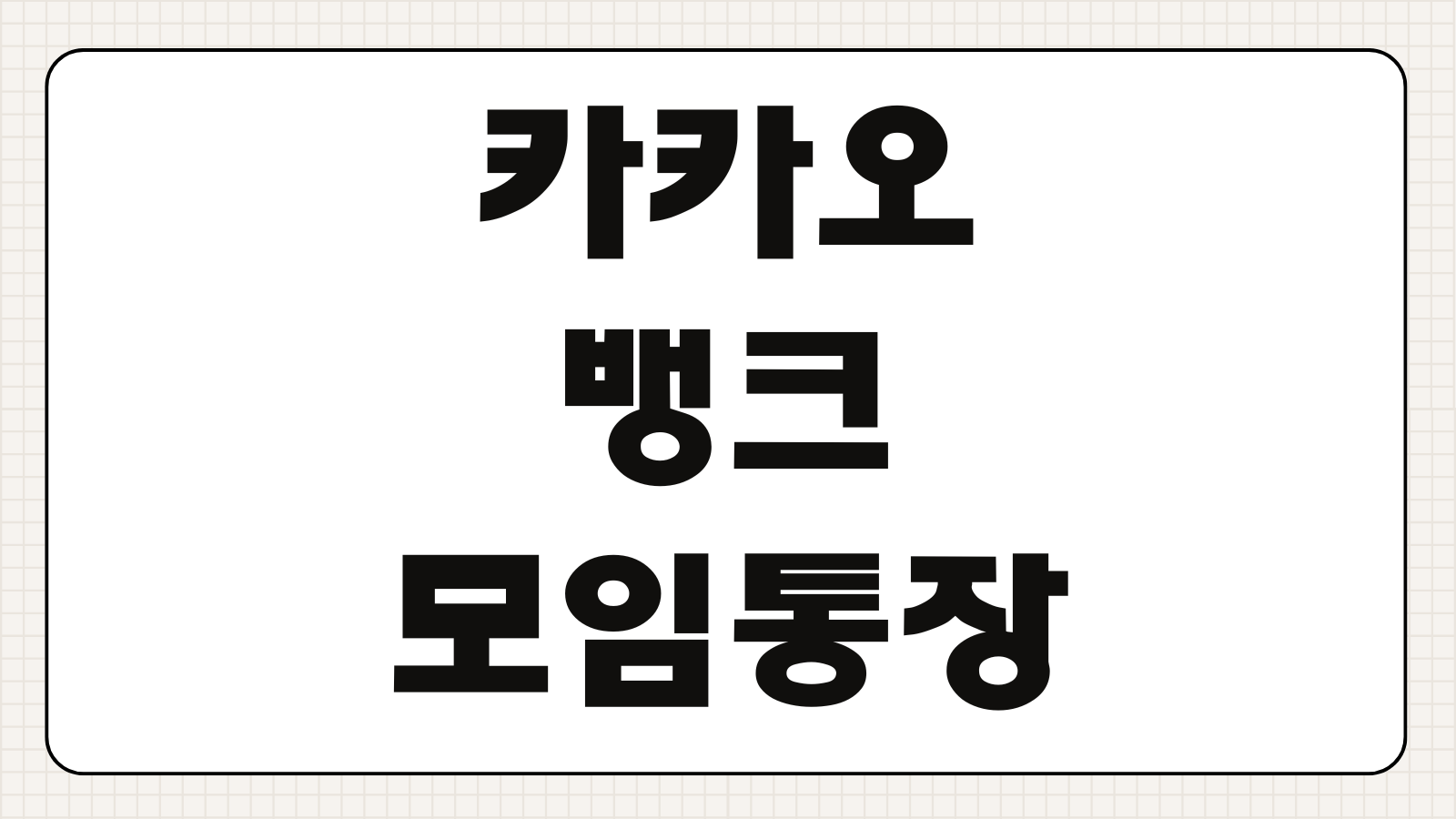 카카오뱅크 모임통장 이체방법 카드해지 초대 한도 이자 운영팁
