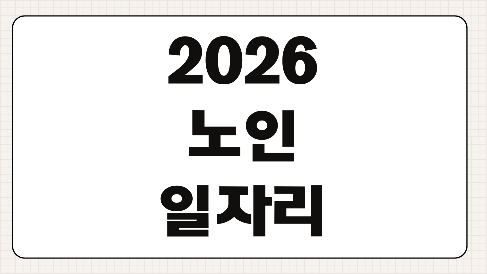 2026 노인일자리 신청기간 자격 조건 접수 장소와 모집 일정 빠른 확인