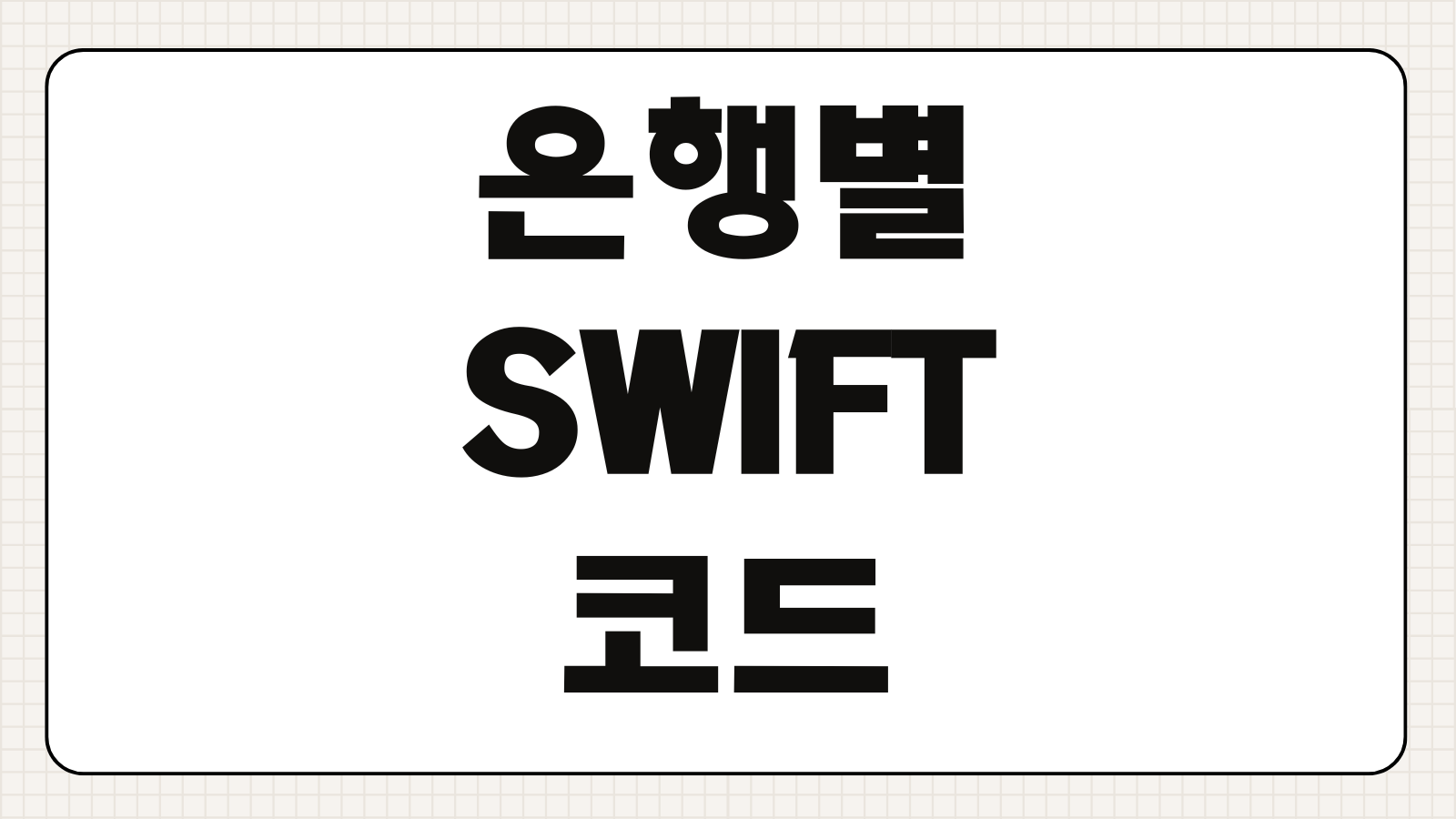 은행별 SWIFT 코드 조회 방법 영문 은행명 철자 확인 해외송금 코드 정리