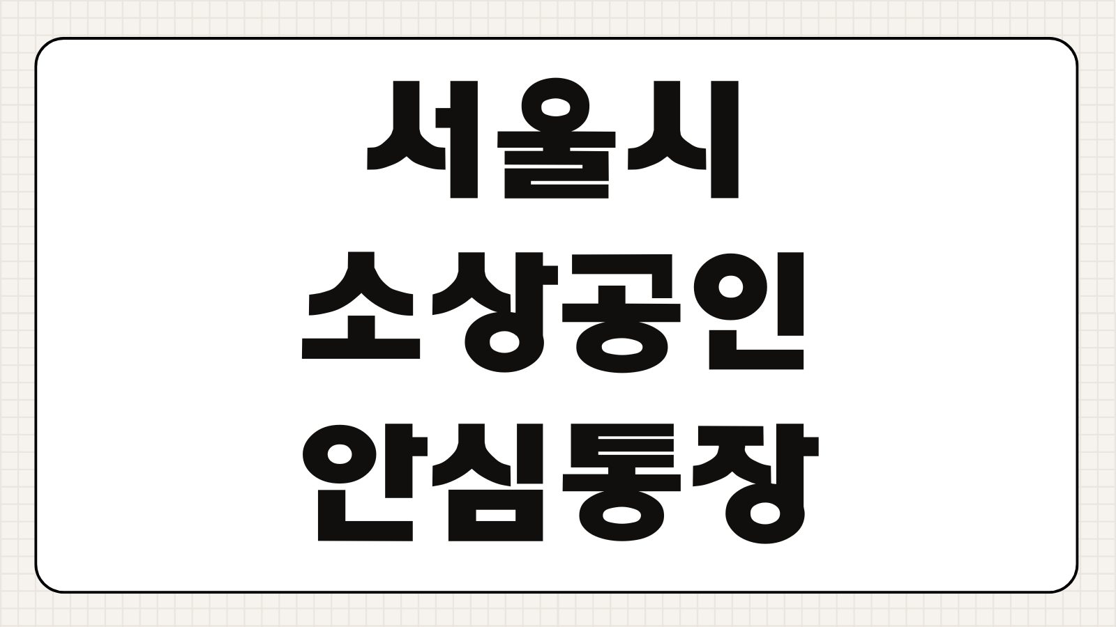 서울시 소상공인 안심통장 카카오뱅크 마이너스통장 신청 조건 한도 서류 금리