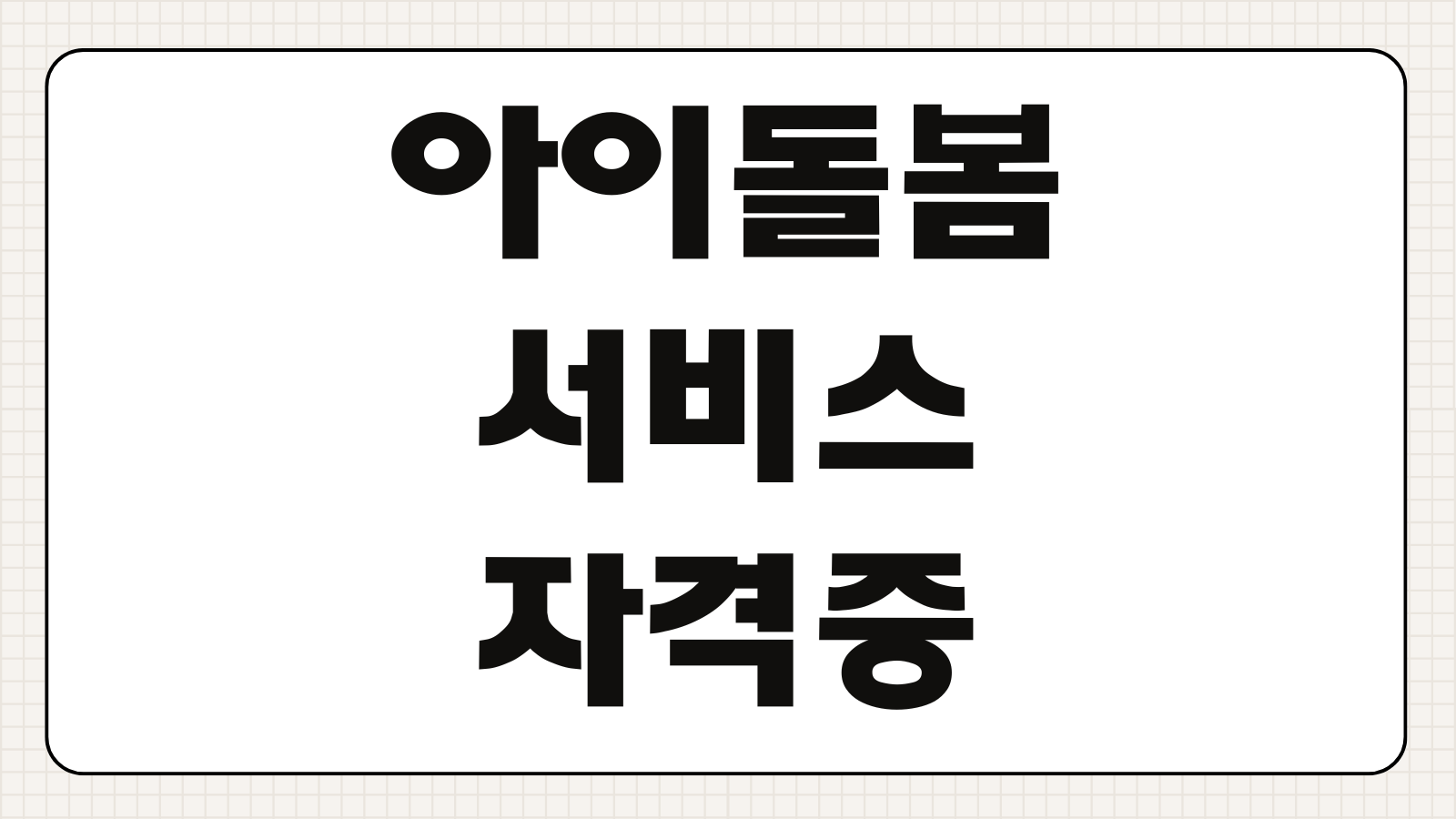 아이돌봄서비스 자격증 취득방법 경력단절 여성 재취업 준비 국비지원 교육과정 급여