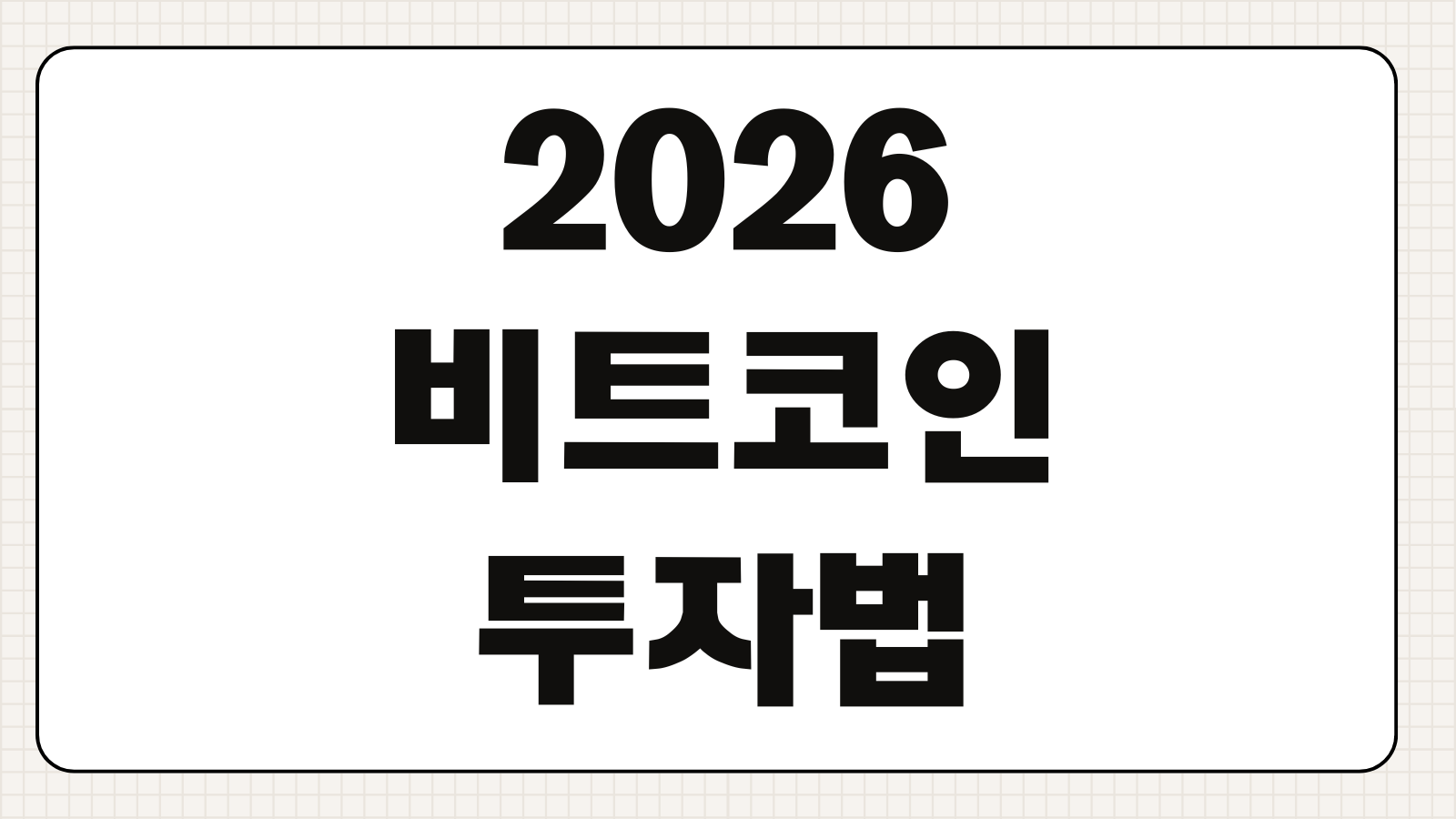 2026 비트코인 투자법 국내 ETF 가능 여부와 사는법 핵심 포인트