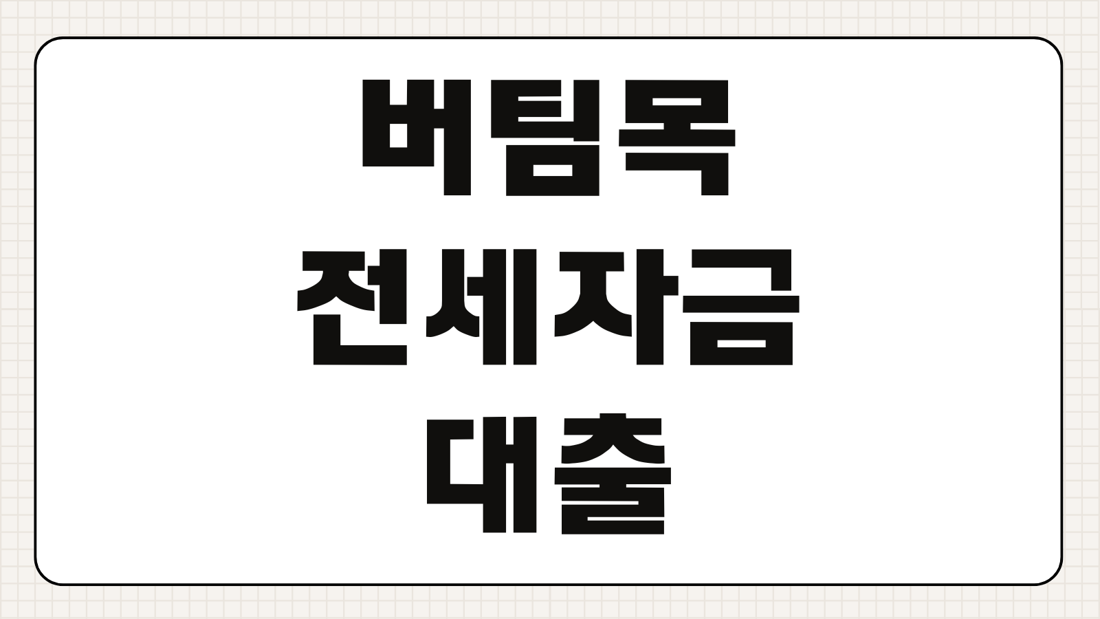 버팀목 전세자금대출 조건 서류 금리 한도 신청 방법 청년 신혼부부 비교