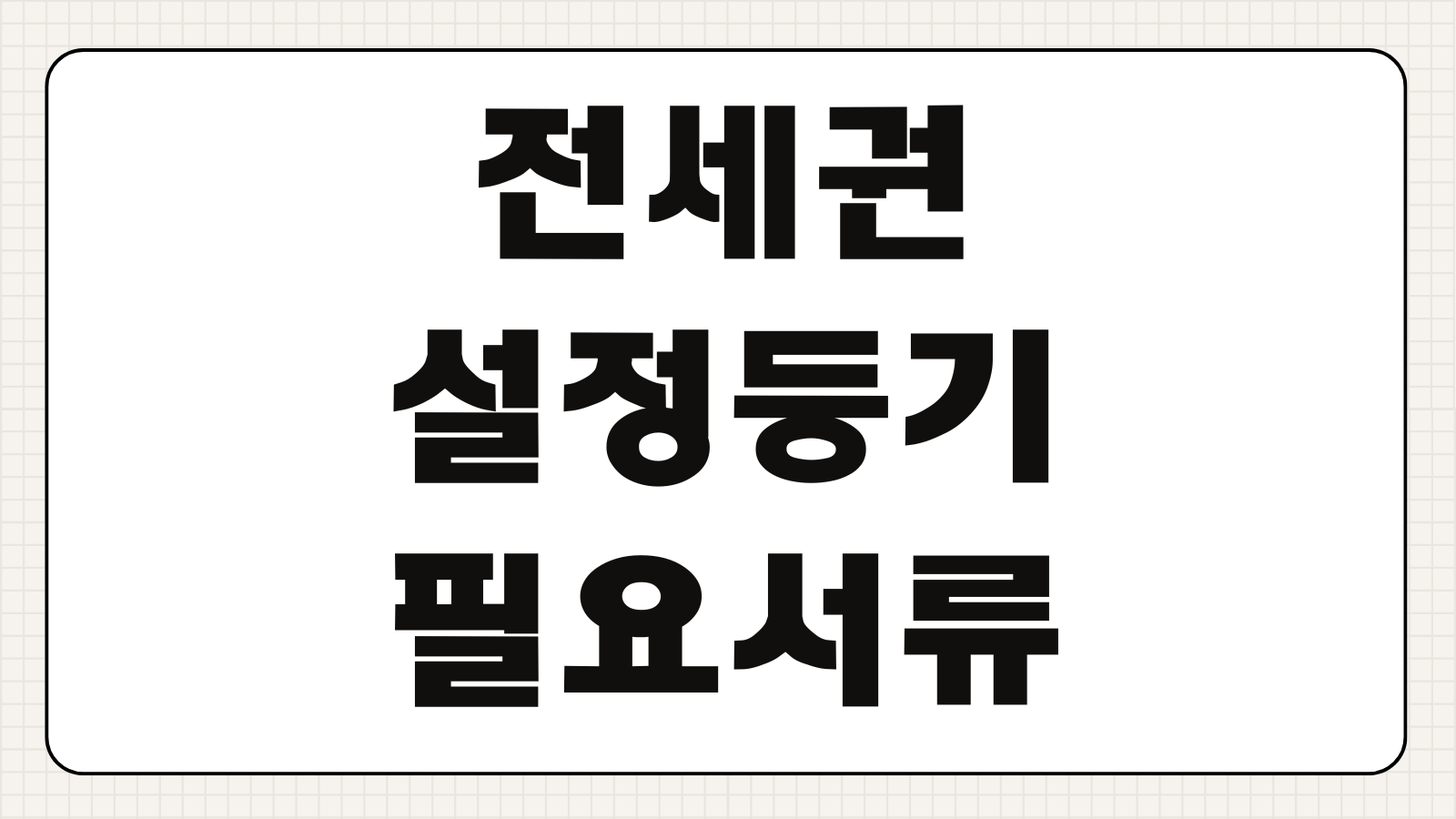 전세권 설정 등기 필요서류 절차 비용 말소 방법 전세보증금 보호 차이점