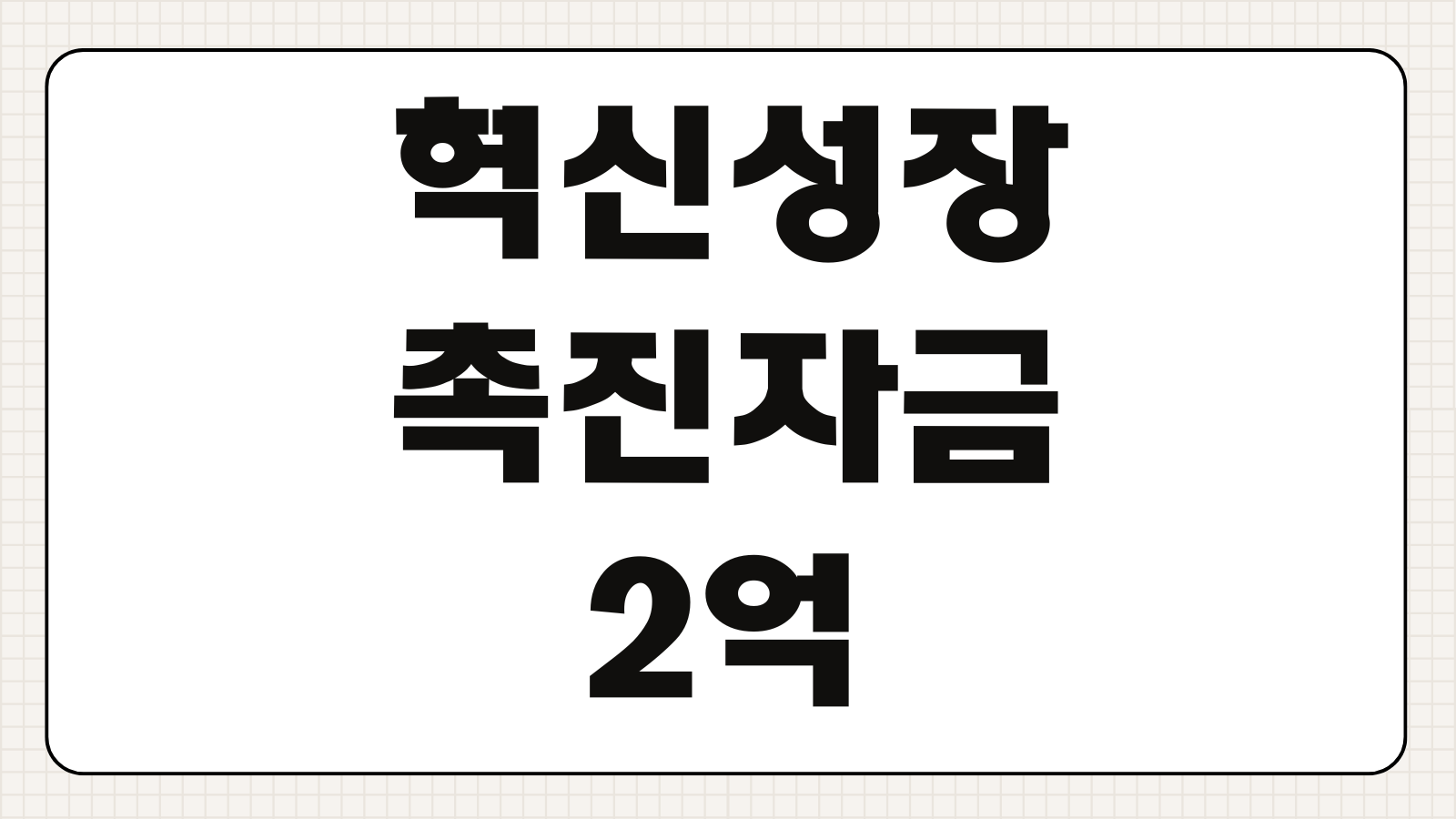 혁신성장촉진자금 2억 대출 신청방법 소상공인 조건 기간 핵심