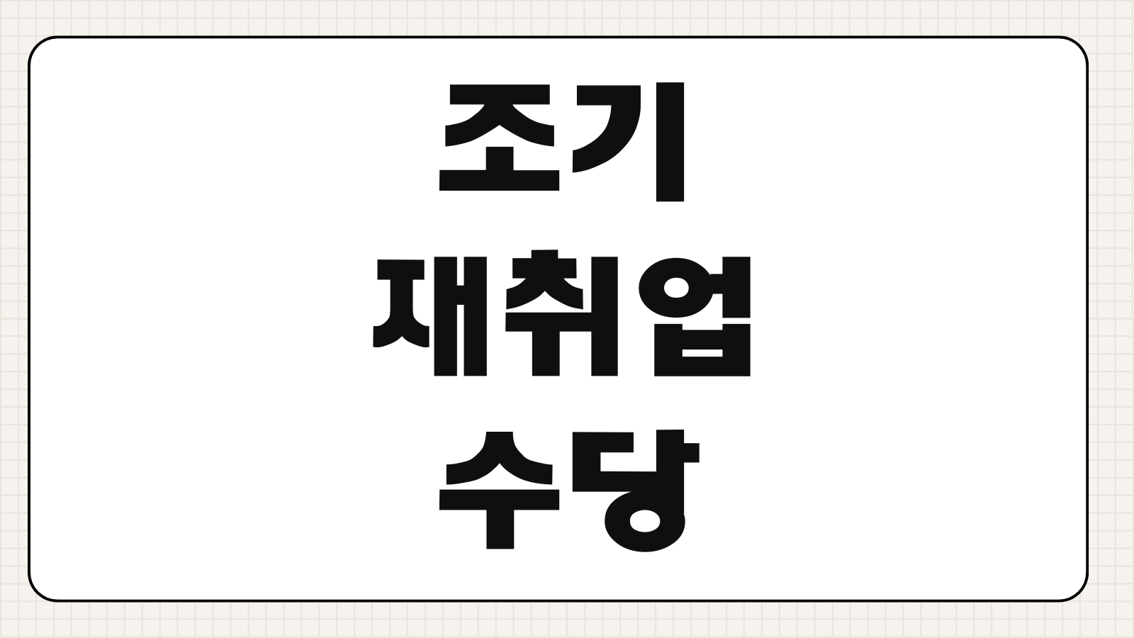 조기재취업수당 내용 금액 신청 방법 서류와 지급 기준 한 번에 정리