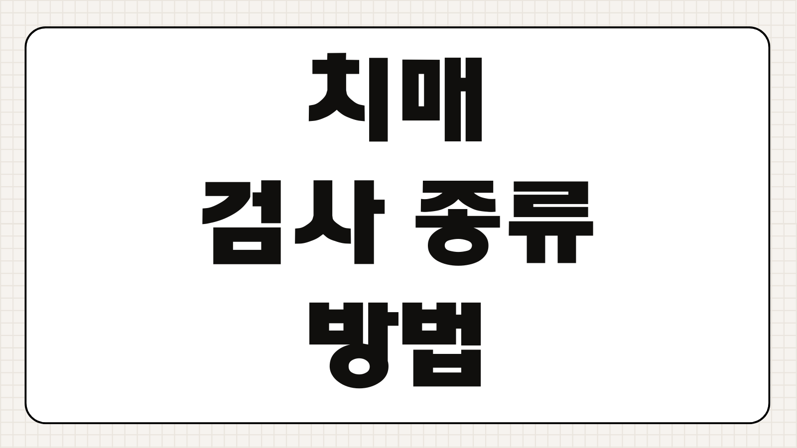 치매 검사 종류 방법 보건소 병원 비용 진단 절차 초기 증상 체크포인트
