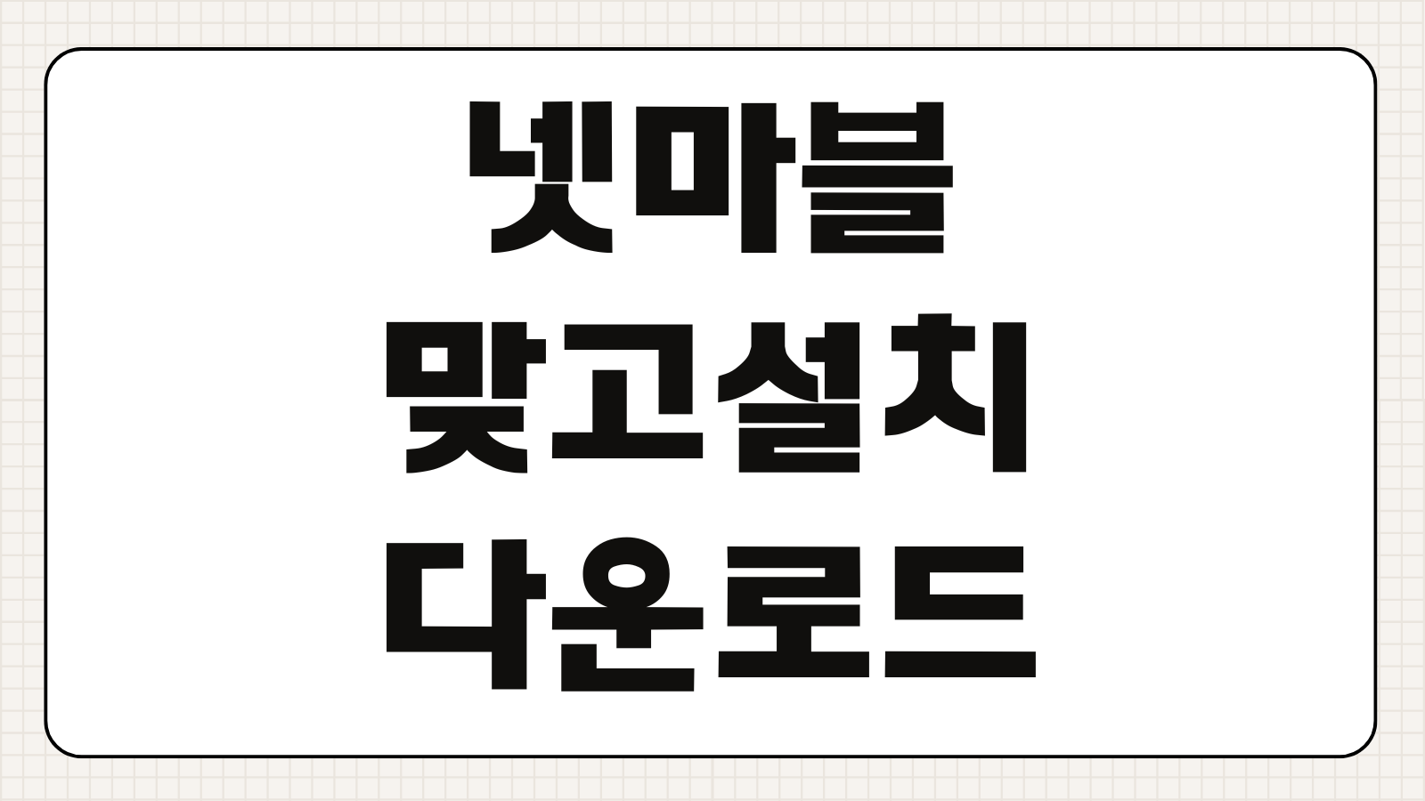 넷마블 맞고 설치 다운로드 방법 대박맞고 PC 모바일 실행요령