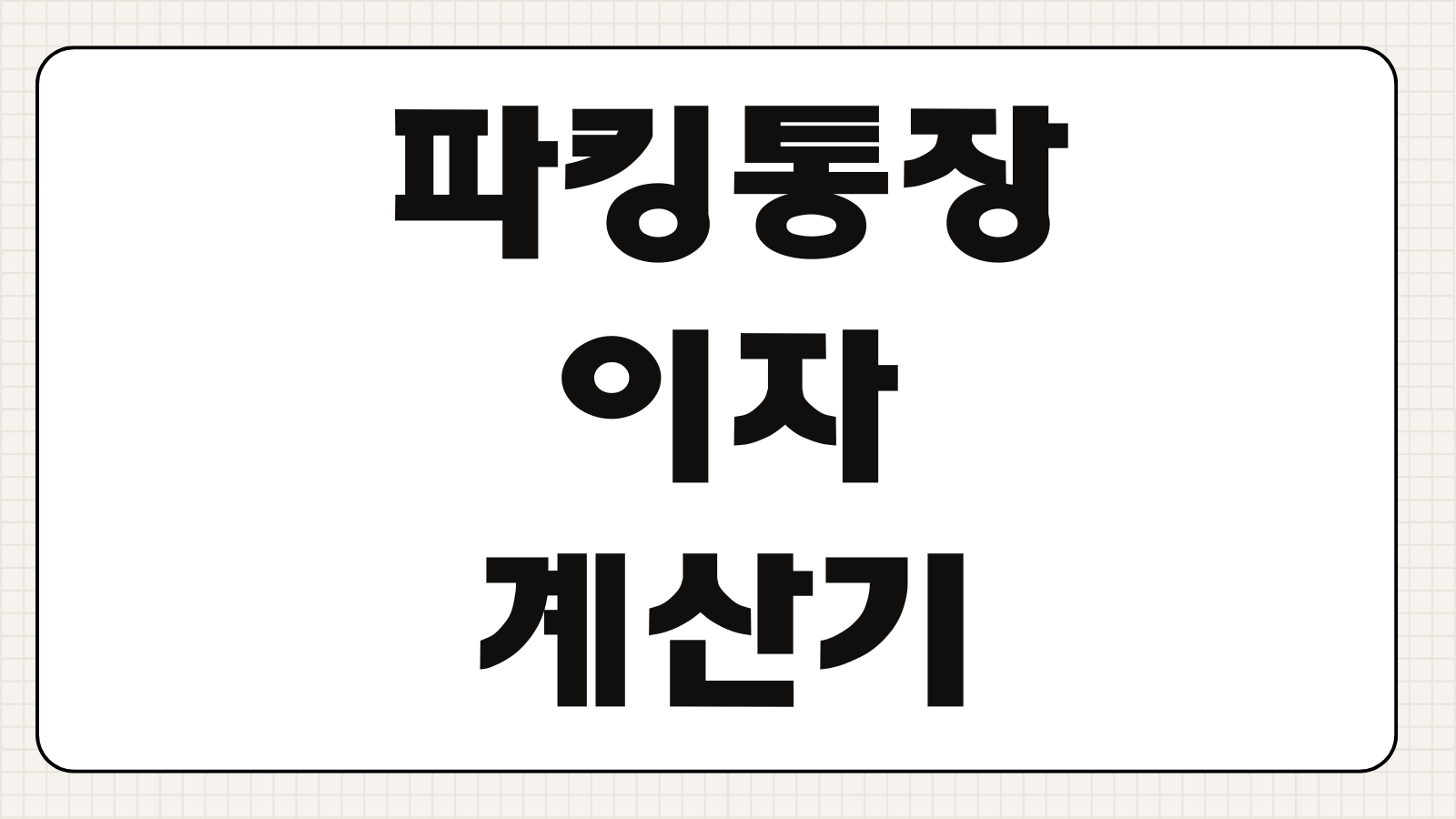파킹통장 이자 계산기 활용법 토스 케이뱅크 카카오 금리 비교 정리