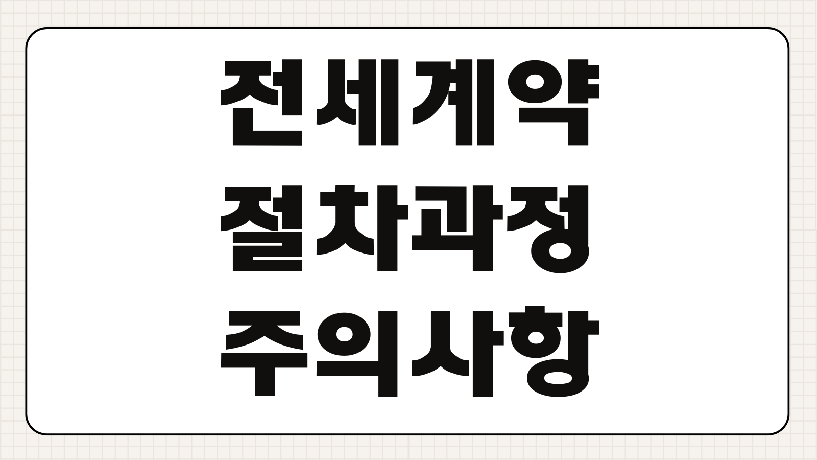 전세계약 절차 과정 주의사항 확정일자 전입신고 보증금 보호 핵심 체크리스트
