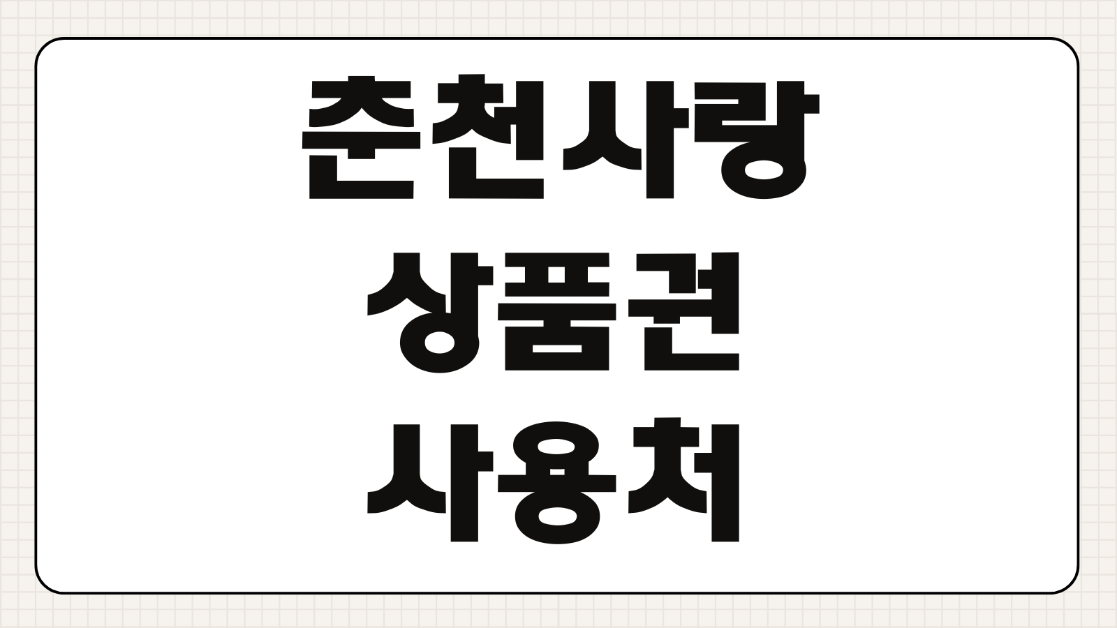 춘천사랑상품권 사용처 확인 가맹점 주유소 할인율 어플 사용팁
