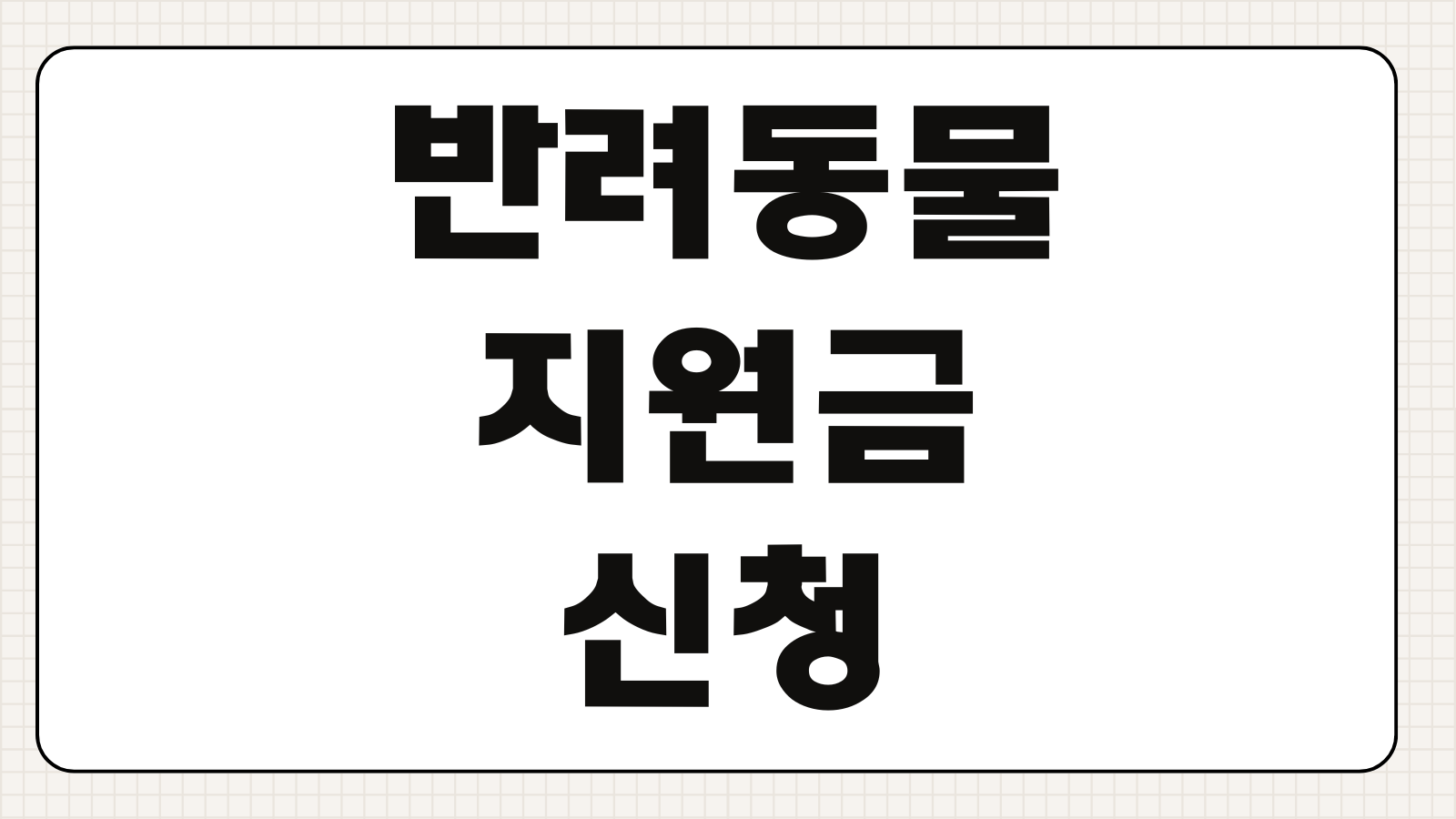 반려동물 지원금 신청 방법 40만원 혜택 기간 일정과 지역별 조건 정리