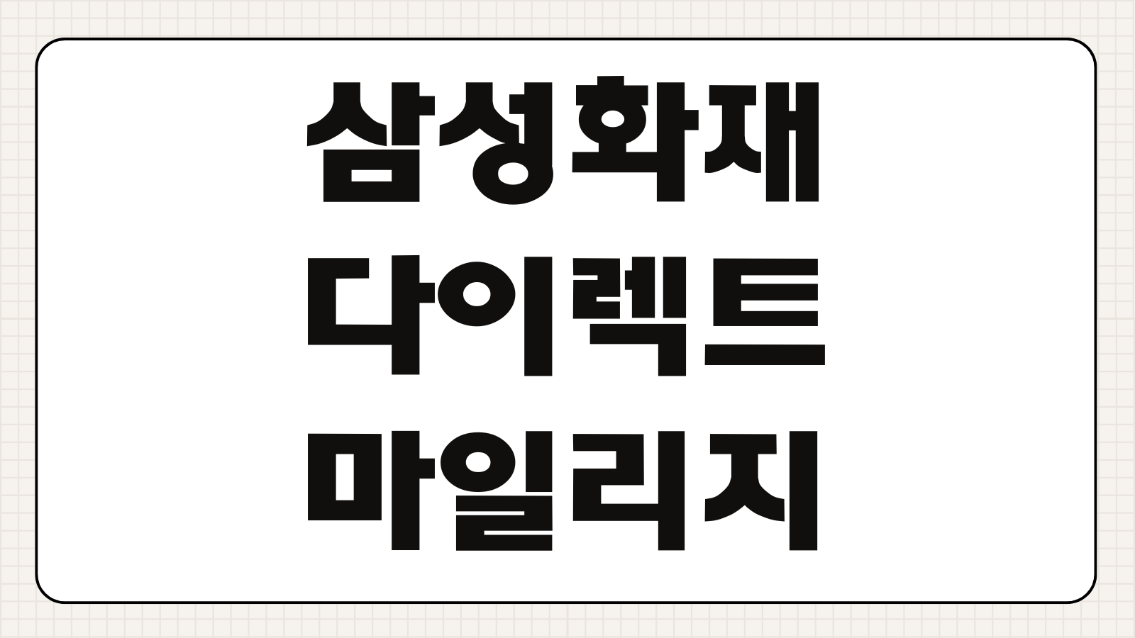 삼성화재 다이렉트 마일리지 특약 주행거리 할인 환급 기준 사진 등록 방법