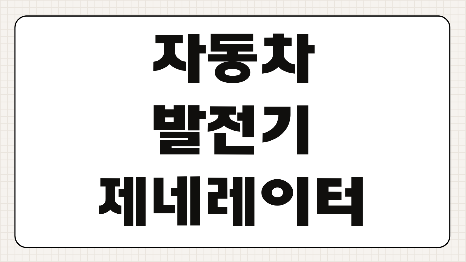 자동차 발전기 제네레이터 고장 증상 원인 교체비용 배터리 경고등 점검 방법