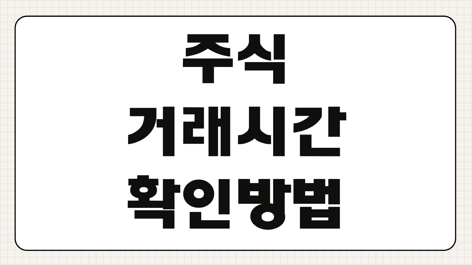 주식거래시간 확인방법 증권사 오전7시 변경내용 꼭 볼 포인트