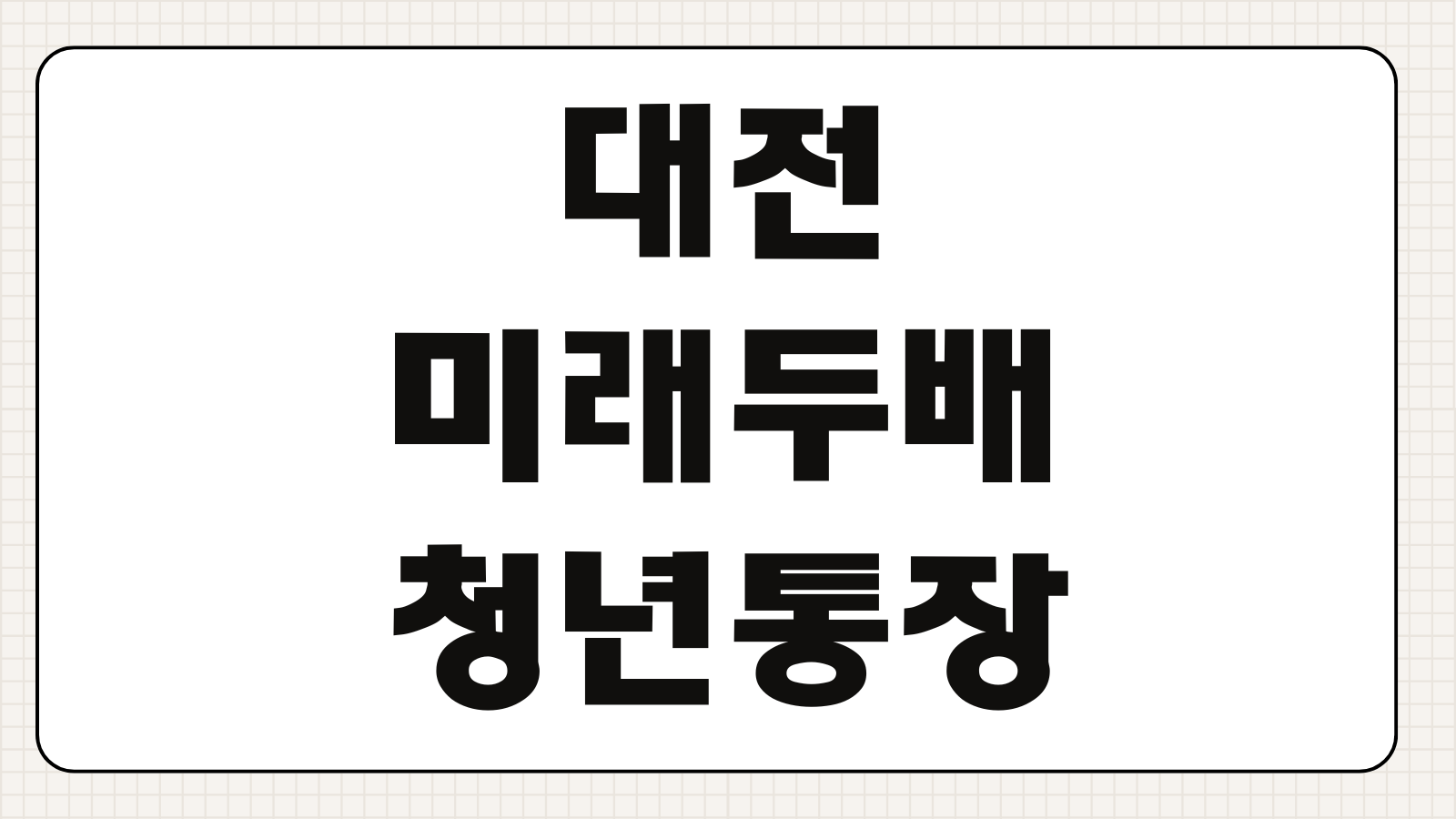 대전 미래두배 청년통장 신청 방법 대상 기간 발표일과 준비 서류 정리