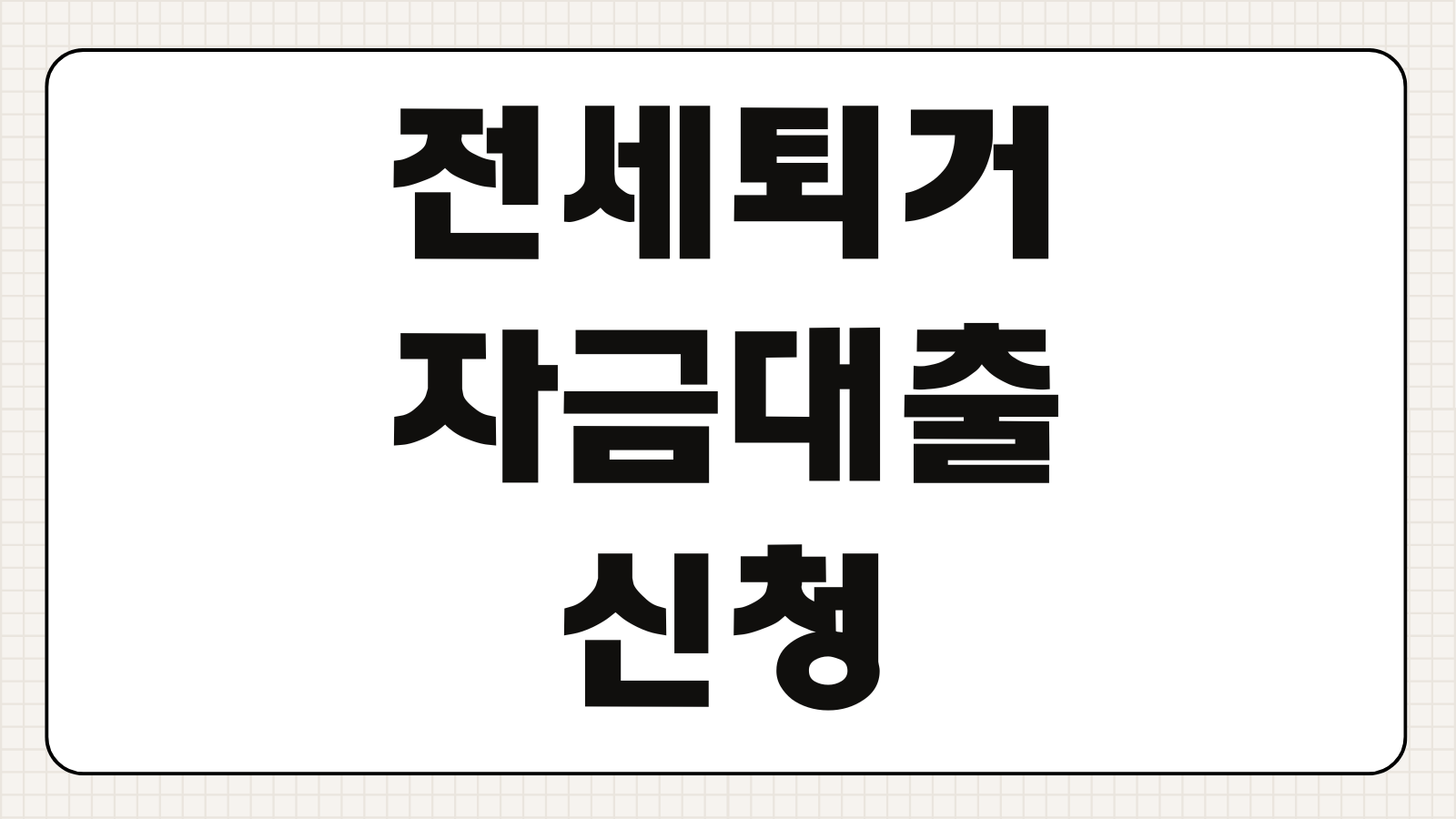 전세퇴거자금대출 신청 자격 요건 한도 금리 필요서류 은행별 조건 정리