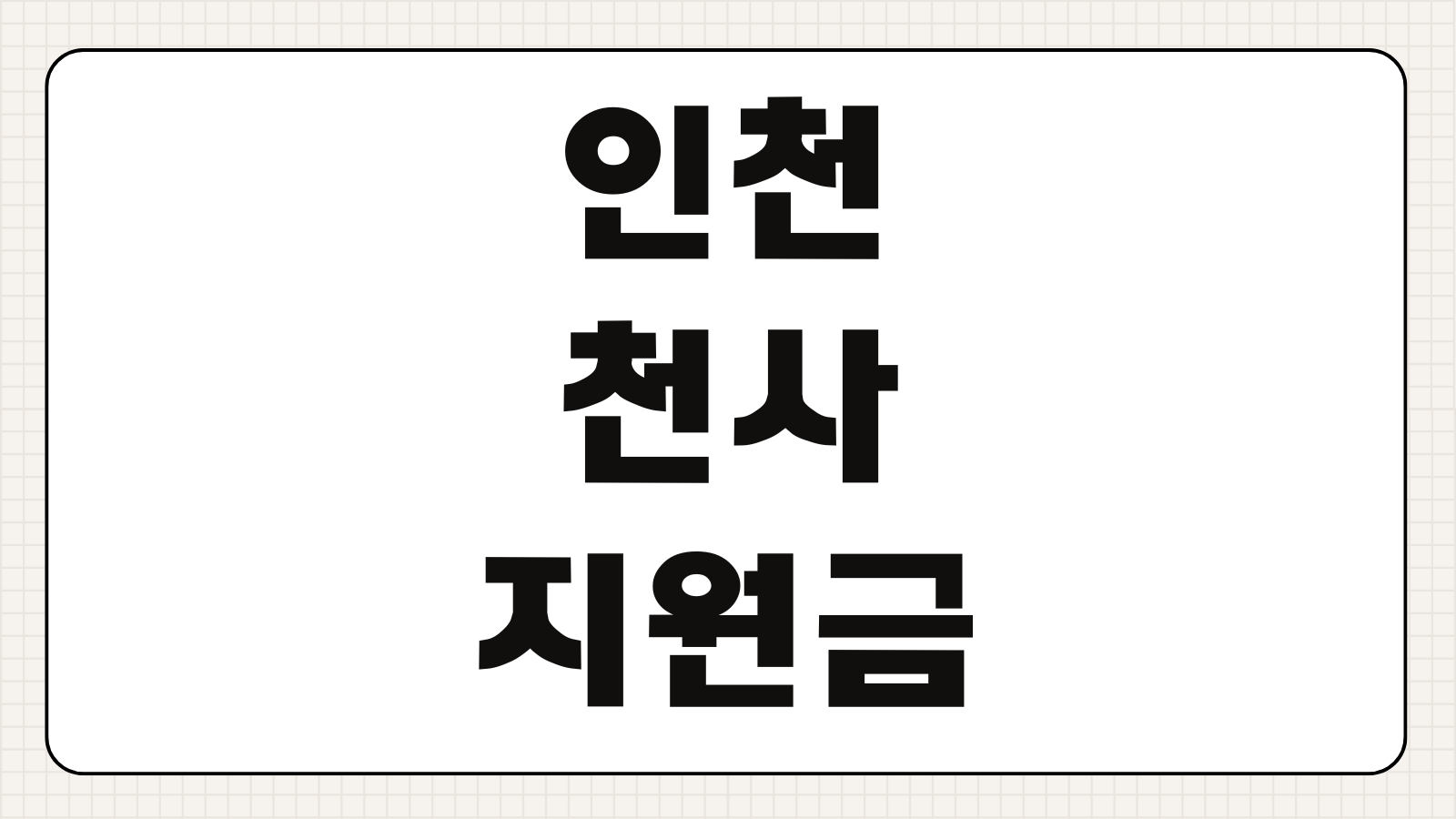 인천광역시 천사지원금 신청 대상 자격 신청 기간 구비서류 지급 금액 정리