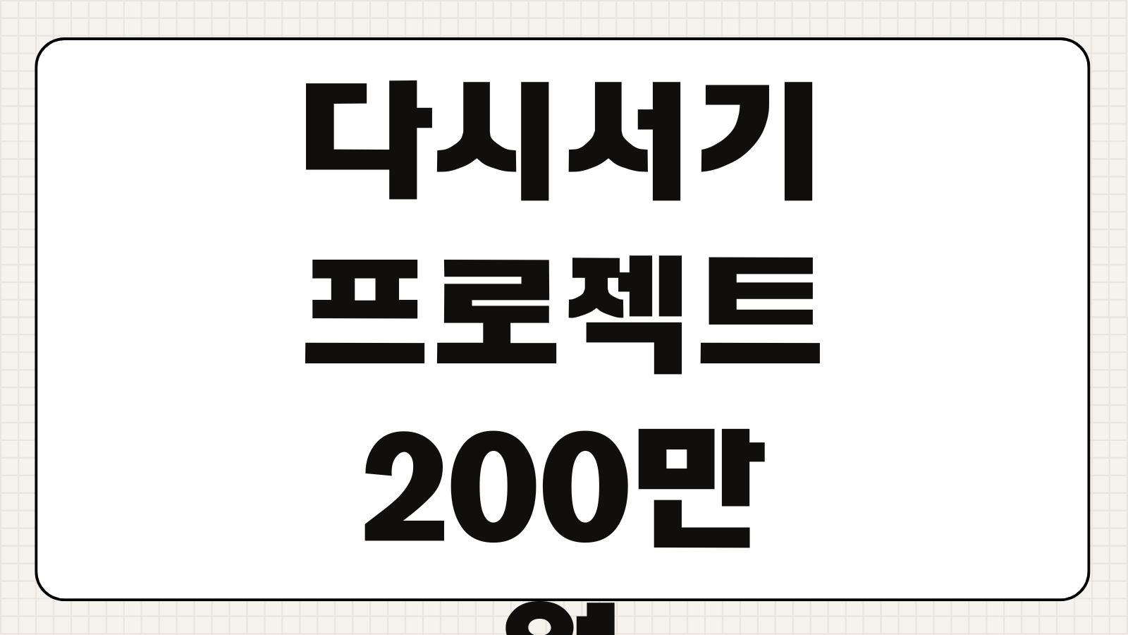 다시서기 프로젝트 200만원 신청방법 2026 서울시 지원내용 정리