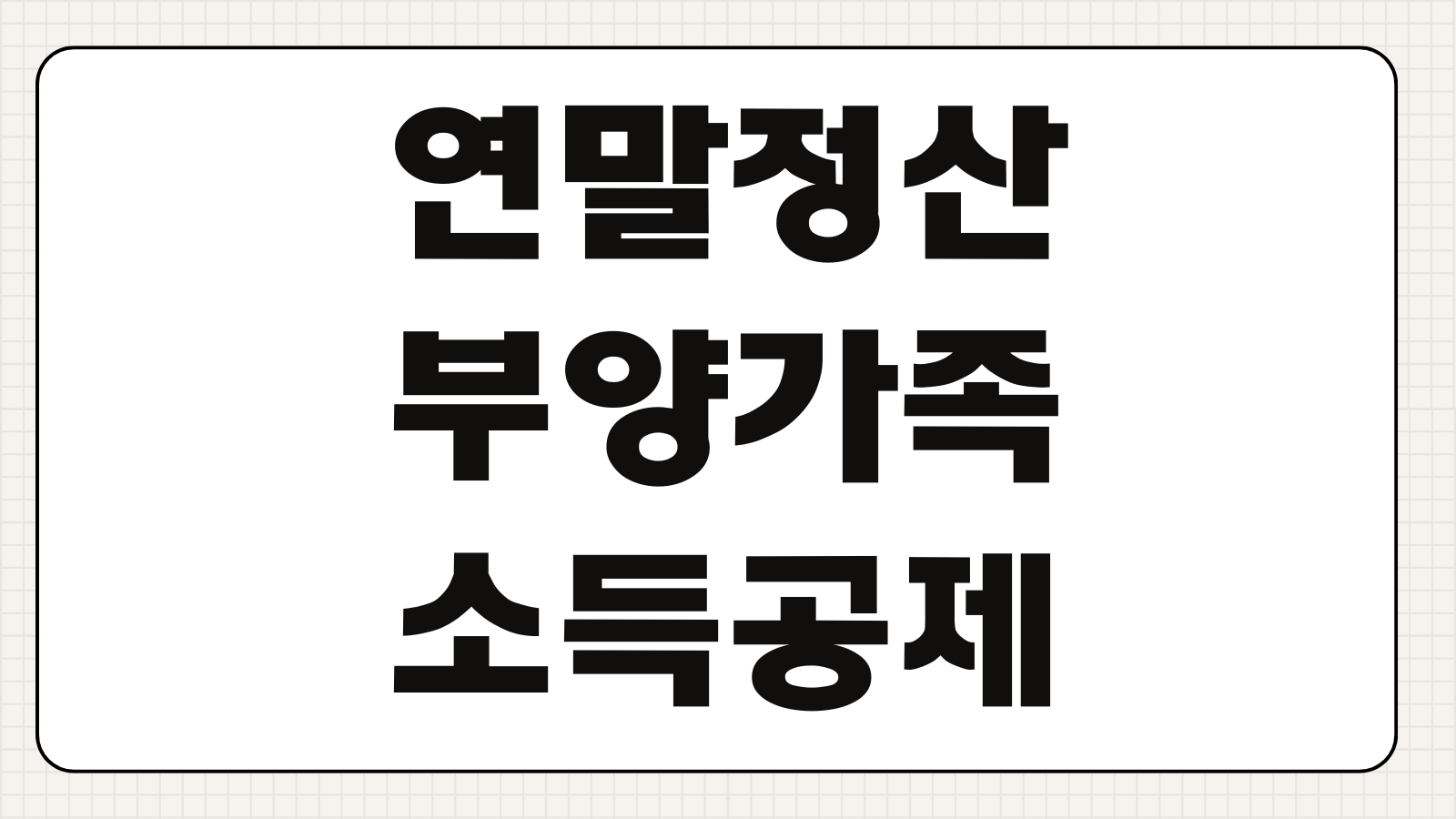 연말정산 부양가족 소득공제 금액 기준과 소득요건 판단 기준 정리