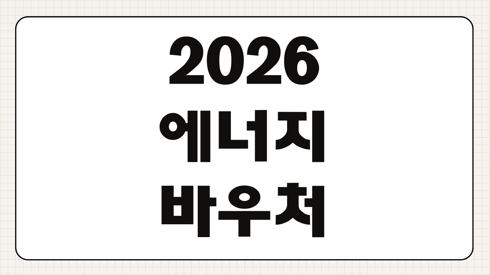 2026 에너지바우처 여름 겨울 신청기간 지원 금액 사용 방법 총정리