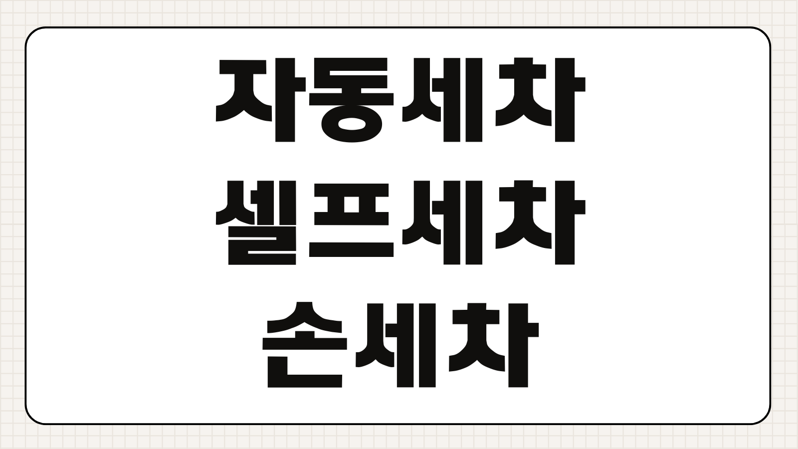 자동세차 셀프세차 손세차 차이 장단점 비용 스크래치 관리 비교