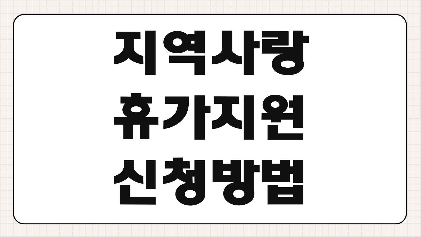 지역사랑 휴가지원 신청방법 2026 대상지역 조건 혜택 살펴보기
