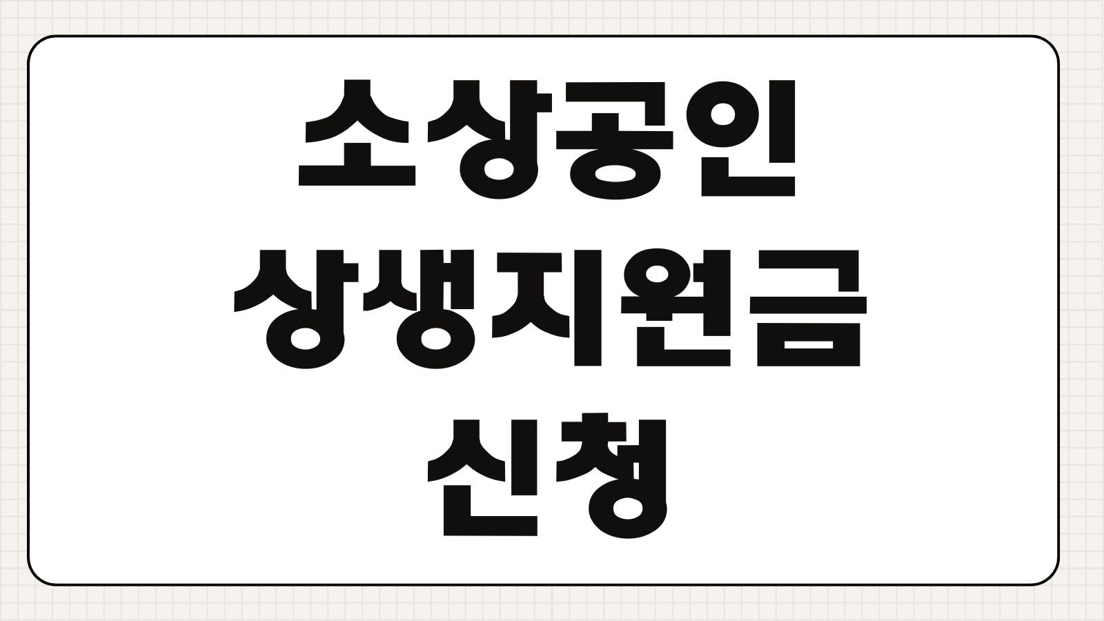 소상공인 상생지원금 신청 방법 조건 자격 대상과 지급 절차 정리