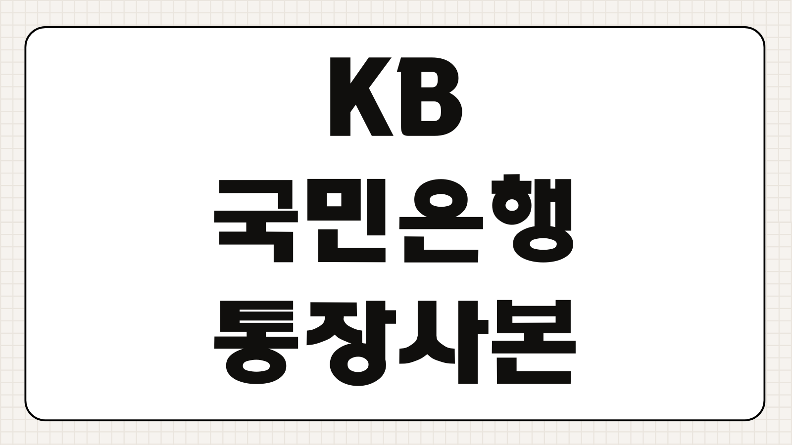 KB국민은행 통장사본 인터넷 모바일 출력 방법 앱 PDF 저장 제출용 안내