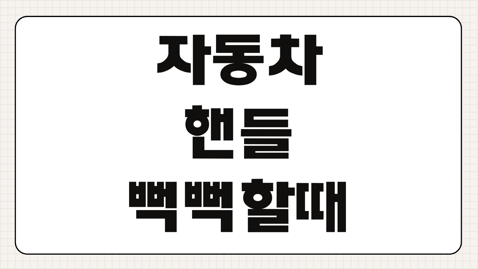 자동차 핸들 뻑뻑할 때 원인 파워스티어링 오일 EPS 고장 점검 해결 방법