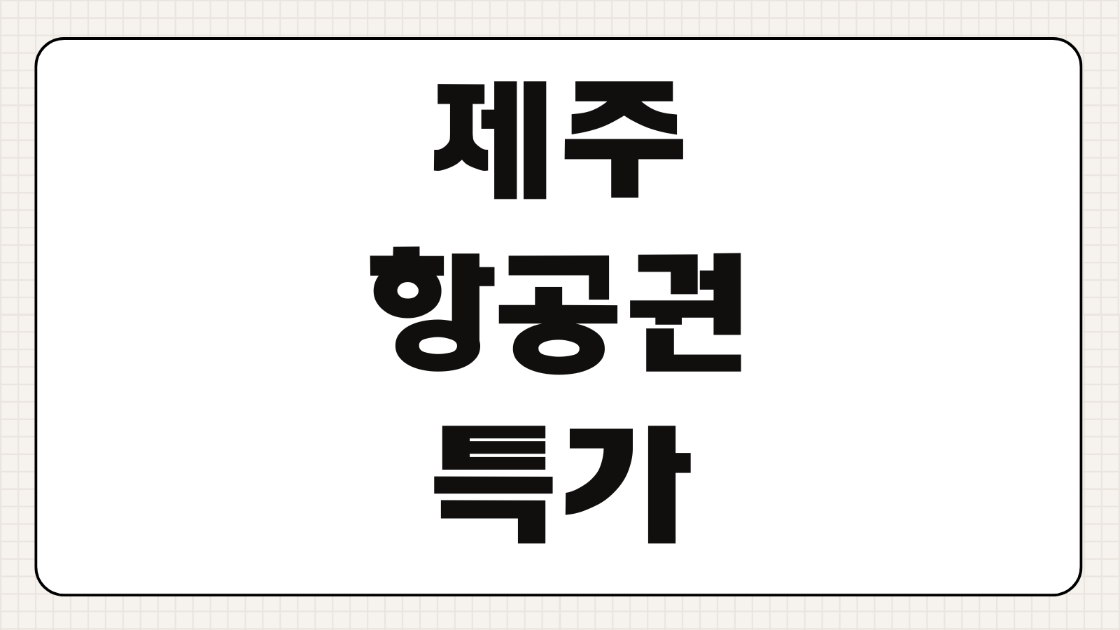 제주 항공권 특가 땡처리 예매 할인시기 여행지 추천 꿀팁 모음