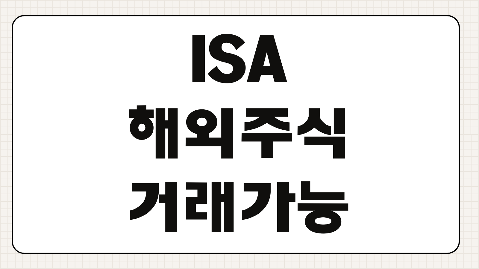 ISA 해외주식 거래 가능 여부 직접 투자와 세금 혜택 차이 정리