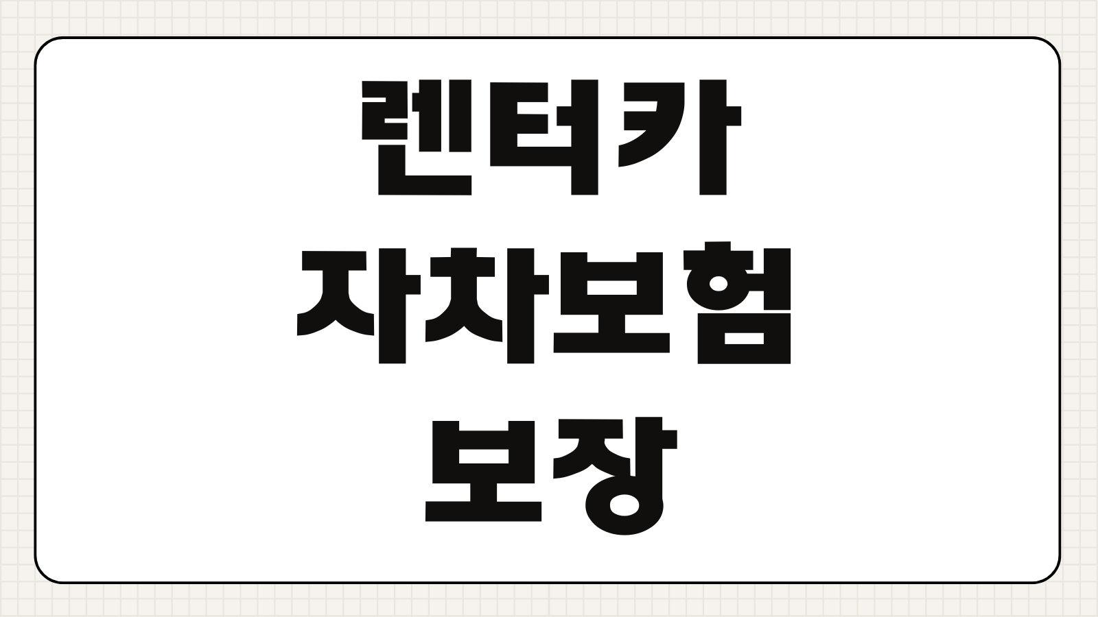 렌터카 자차보험 보장 범위 면책금 수리비 휴차료 포함 여부 완벽 정리