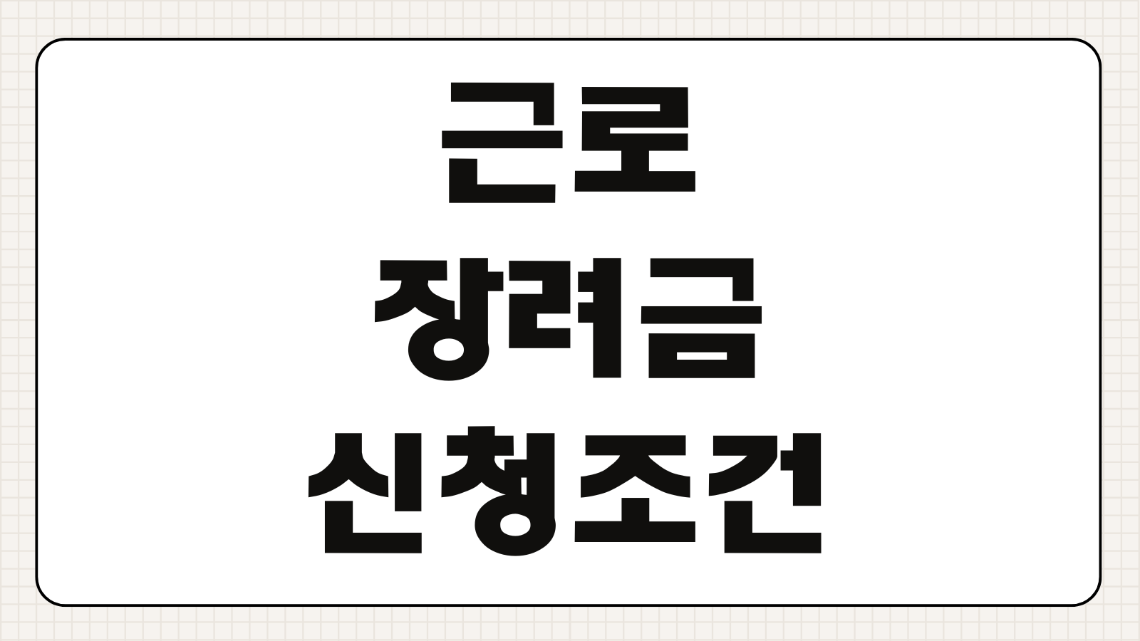 근로장려금 신청 조건 자격 대상 신청 기간 지급일 반기 정기 차이 정리