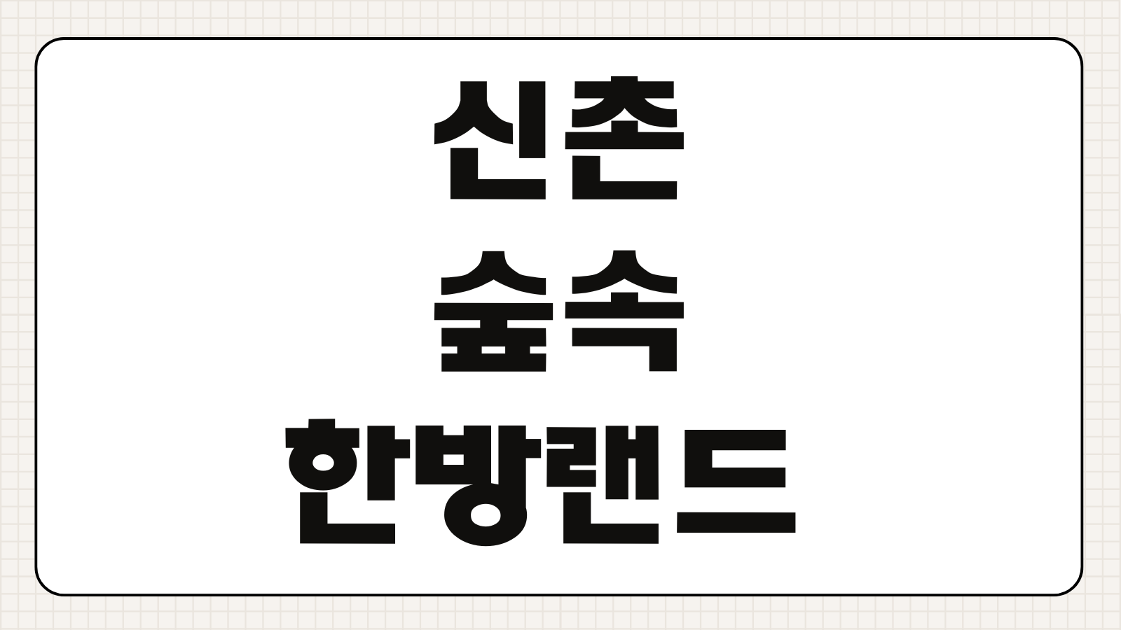 신촌 숲속한방랜드 예약방법 찜질방 운영시간 가격 준비물 위치정리
