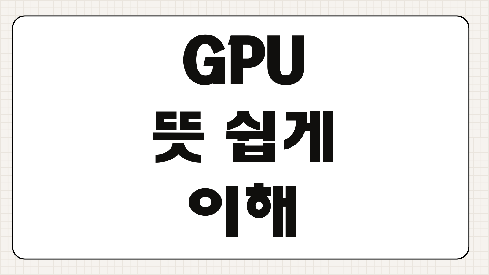GPU 뜻 쉽게 이해하기 CPU와 차이 그래픽카드 역할 핵심만 정리