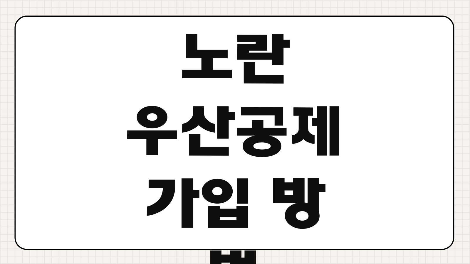 노란우산공제 가입 방법 폐업 시 해지 이율 해약 환급금 수령 기준 정리