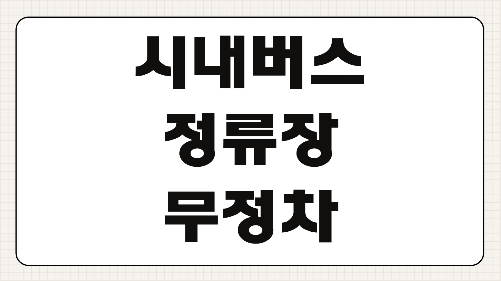 시내버스 정류장 무정차 통과 신고 방법 기사 처벌 민원 접수 기준 정리