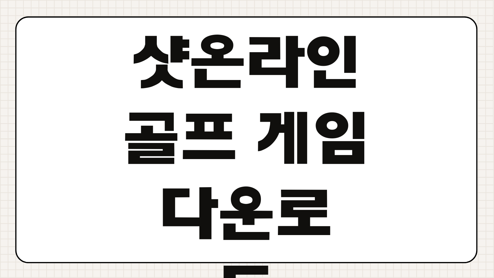 샷온라인 골프 게임 다운로드 홈페이지 PC 무료설치 바로 하는법