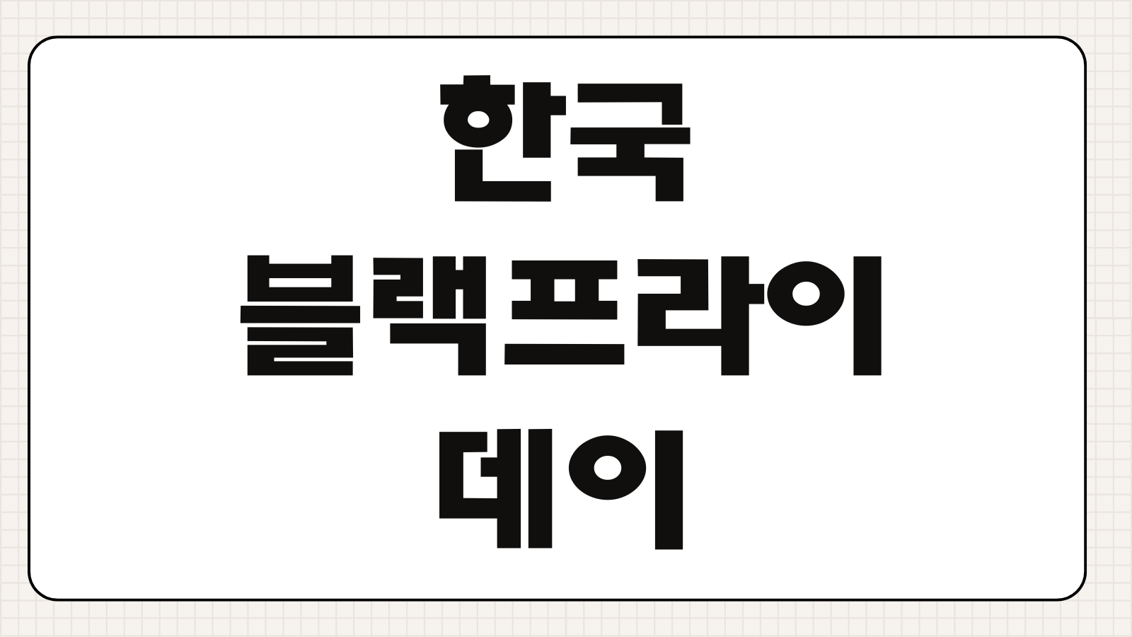 한국 블랙프라이데이 기간 세일 일정 직구 방법과 카드 혜택 정리