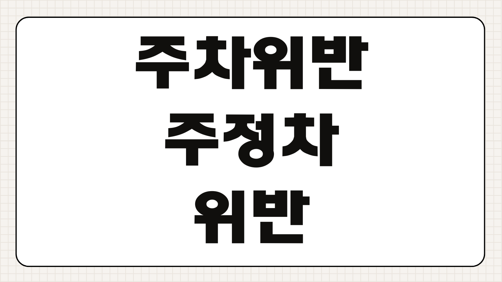 주차위반 주정차 위반 기준 과태료 부과 금액 벌점 견인 기준 총정리