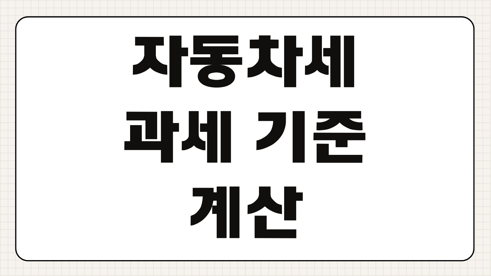자동차세 과세 기준 계산 방법 납부기간 전기차 세금 연납 할인까지 한눈에 보기